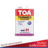 ทีโอเอ ทินเนอร์ เบอร์ 31 / TOA THINNER 31