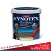 ซินโนเท็กซ์ สีทาหลังคา #เฉดมาตรฐาน / Synotex Roof Paint