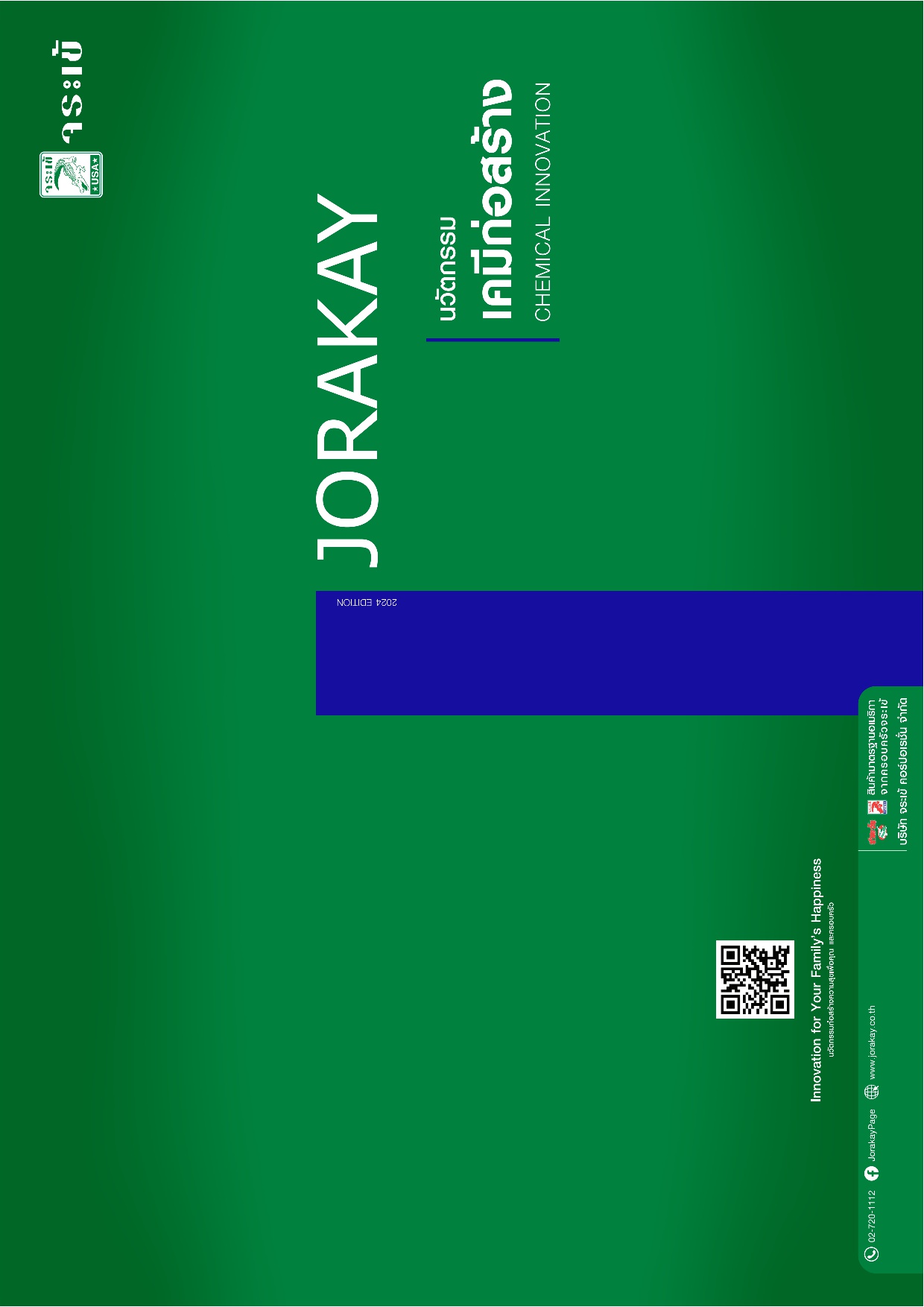 นวัตกรรม เคมีก่อสร้าง / Chemical Innovation