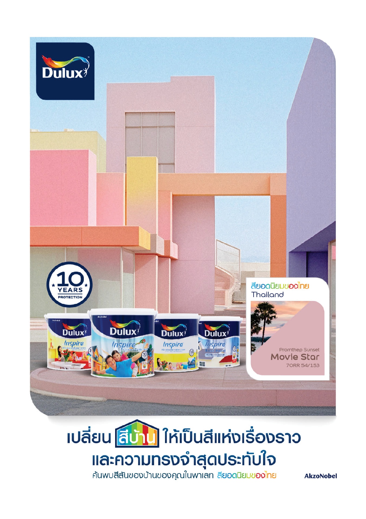 ดูลักซ์ อินสไปร์ ภายนอก / Dulux Inspire Exterior