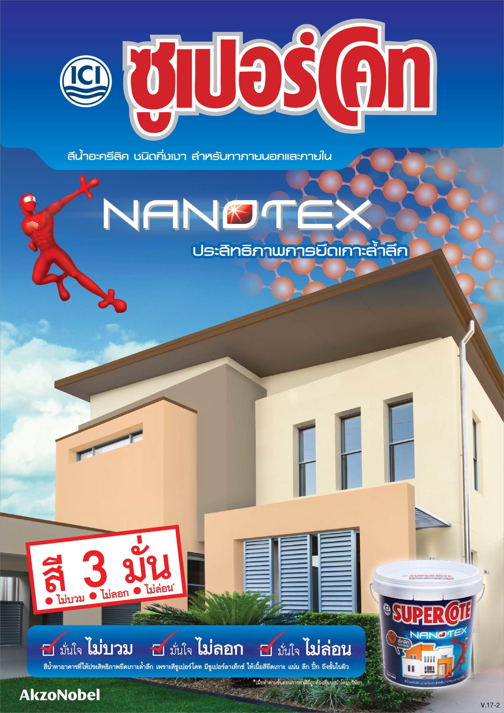 ซุปเปอร์โค้ท นาโนเท็กซ์ / SuperCote  nanotex
