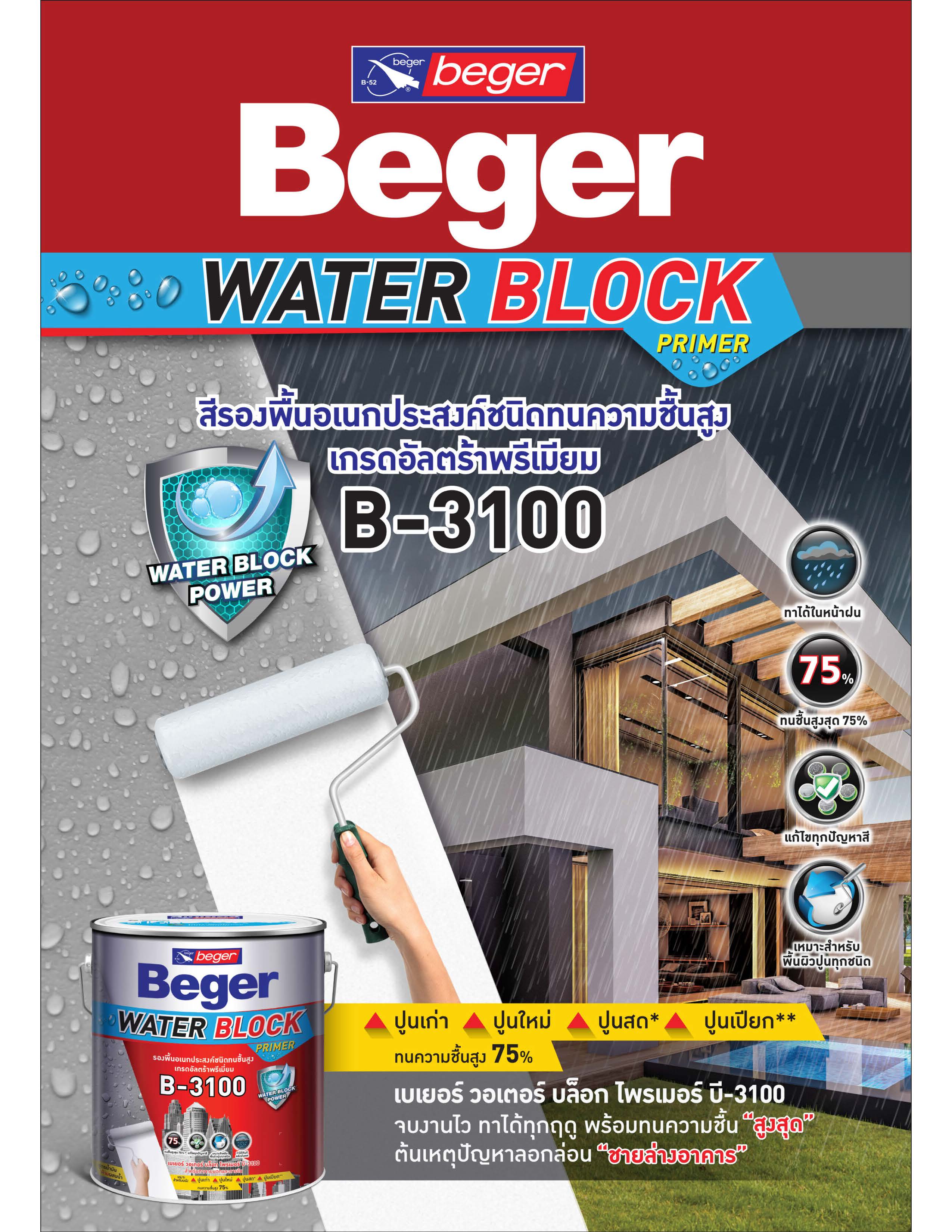 เบเยอร์ วอเตอร์ บล็อก บี-3100 / Beger Water Block Primer B-3100