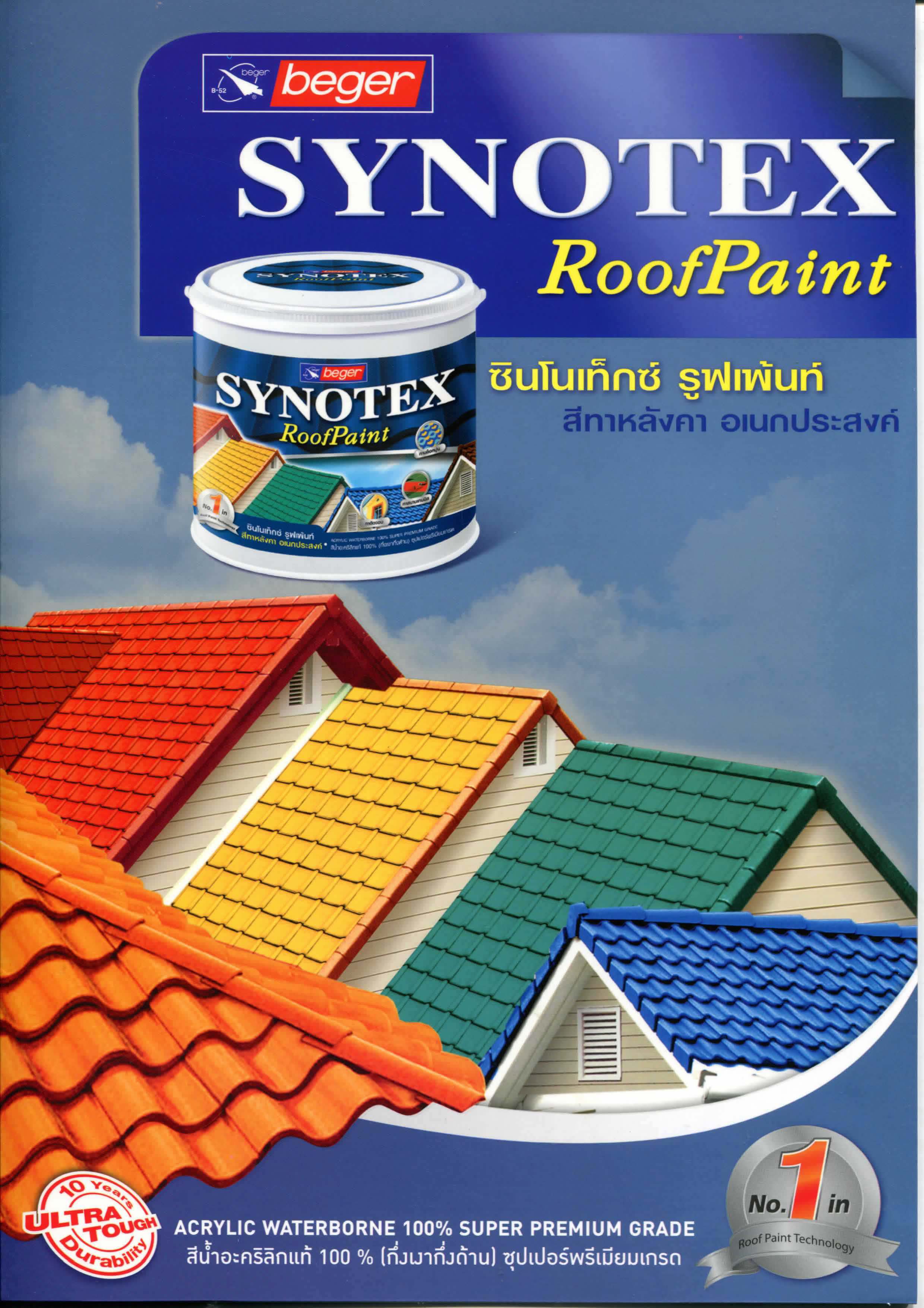 ซินโนเท็กซ์ สีทาหลังคา / Synotex Roof Paint