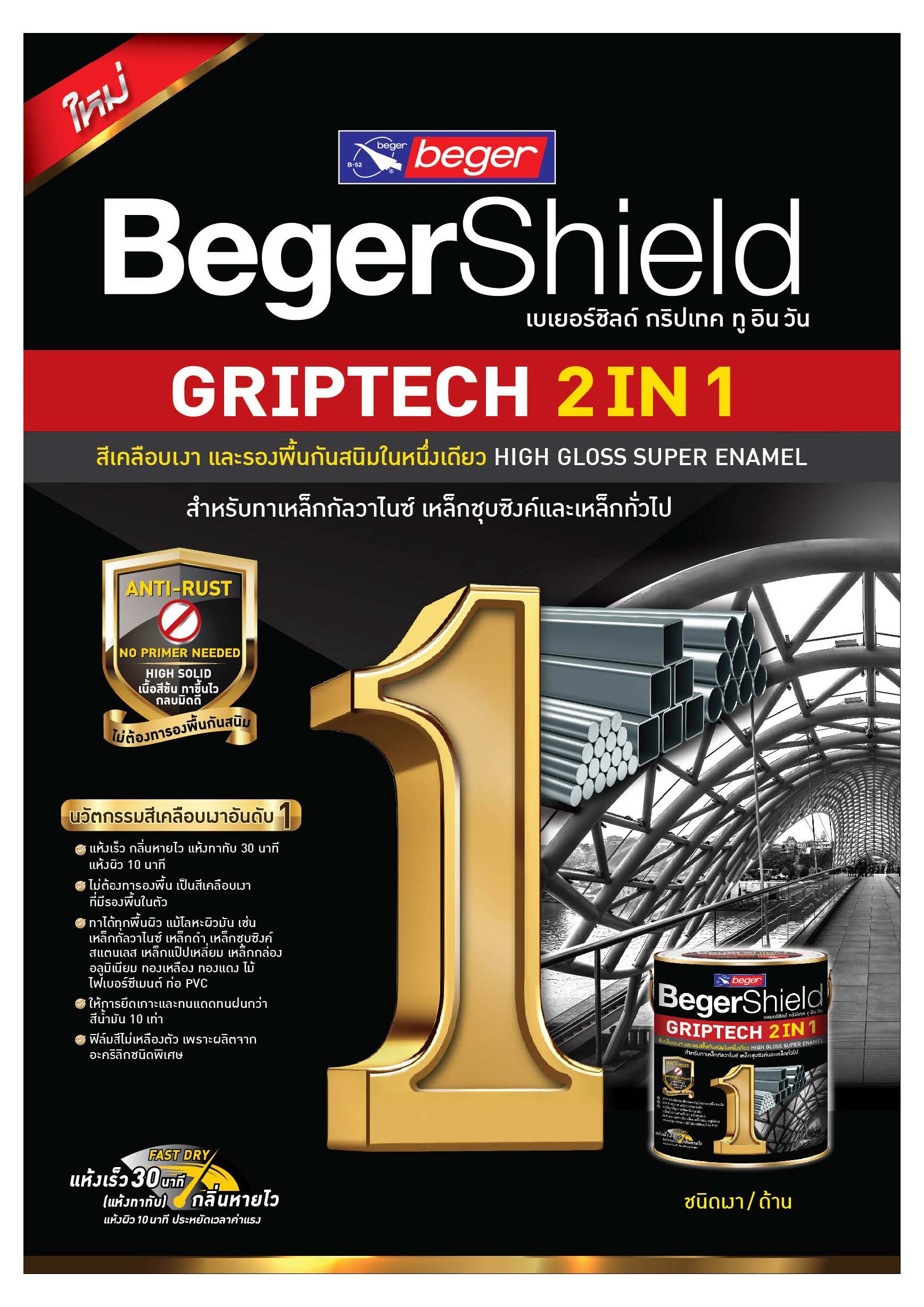 เบเยอร์ชิลด์ กริปเทค สีเคลือบเงา 2in 1 / BegerShield GripTech 2 in 1