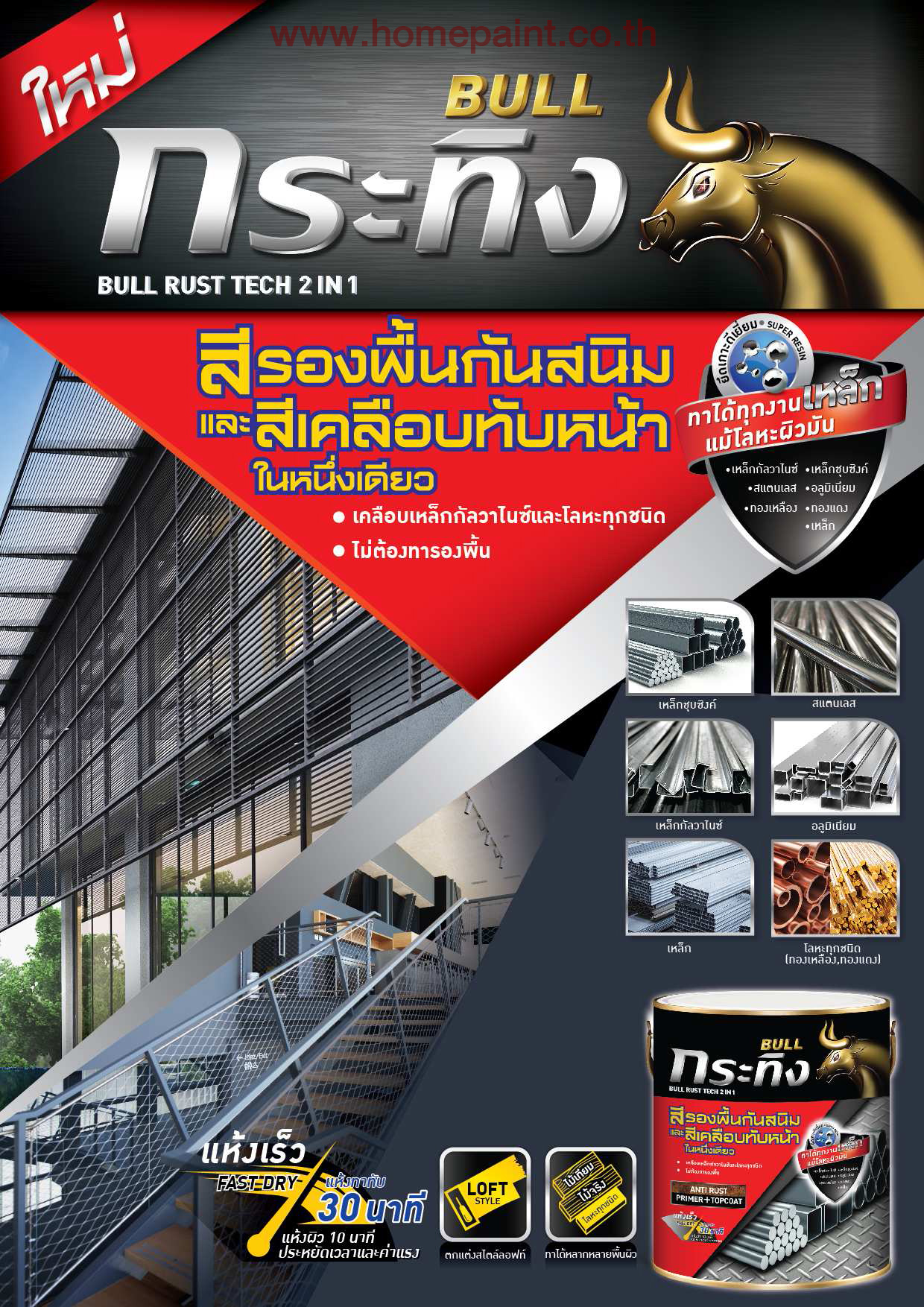 BULL Rust Tech 2 IN 1 กระทิง รัสท์เทค 2 in 1