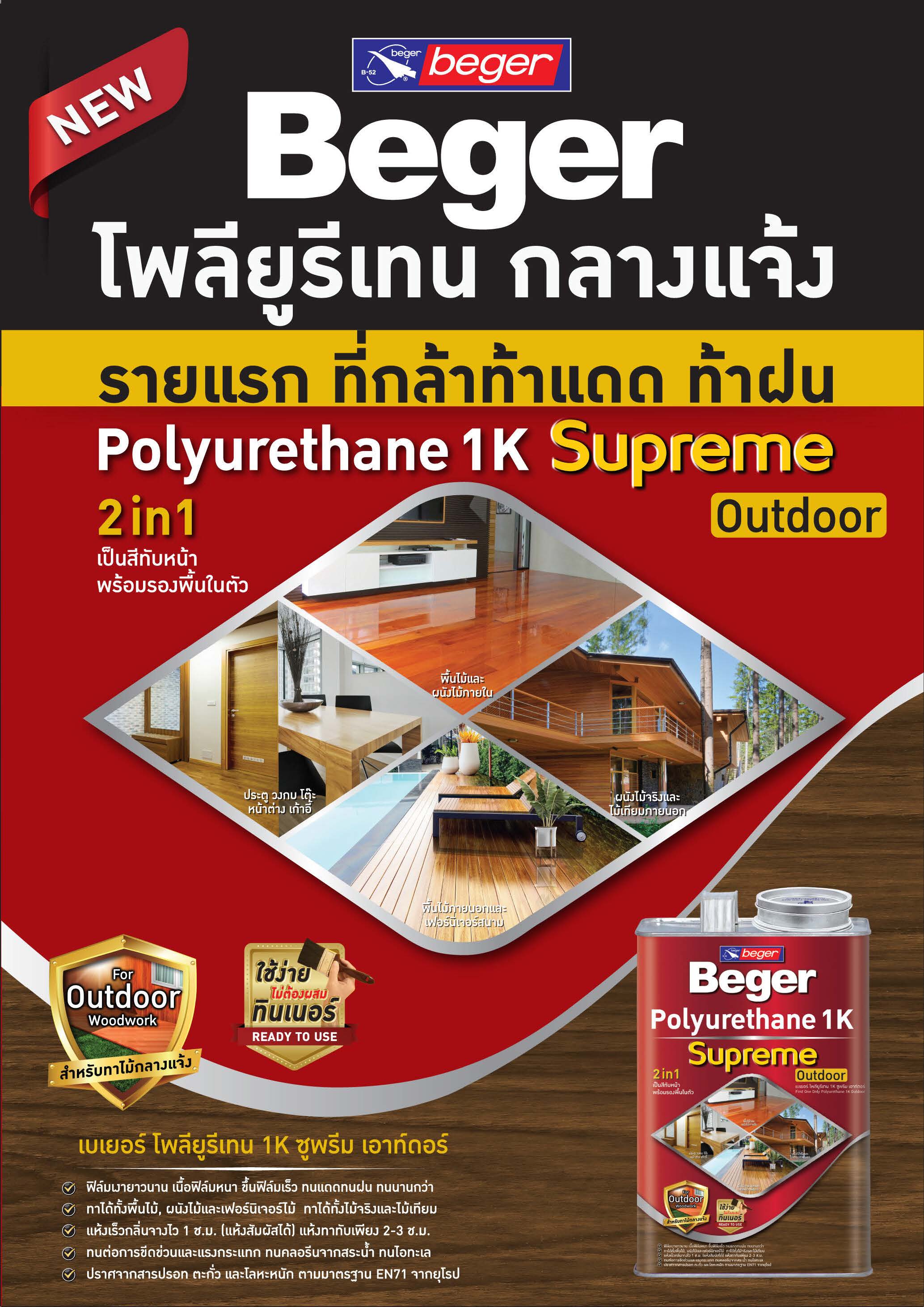 เบเยอร์ โพลียูรีเทน 1K ซูพรีม เอาท์ดอร์ / Beger Polyurethane 1K Supreme Outdoor