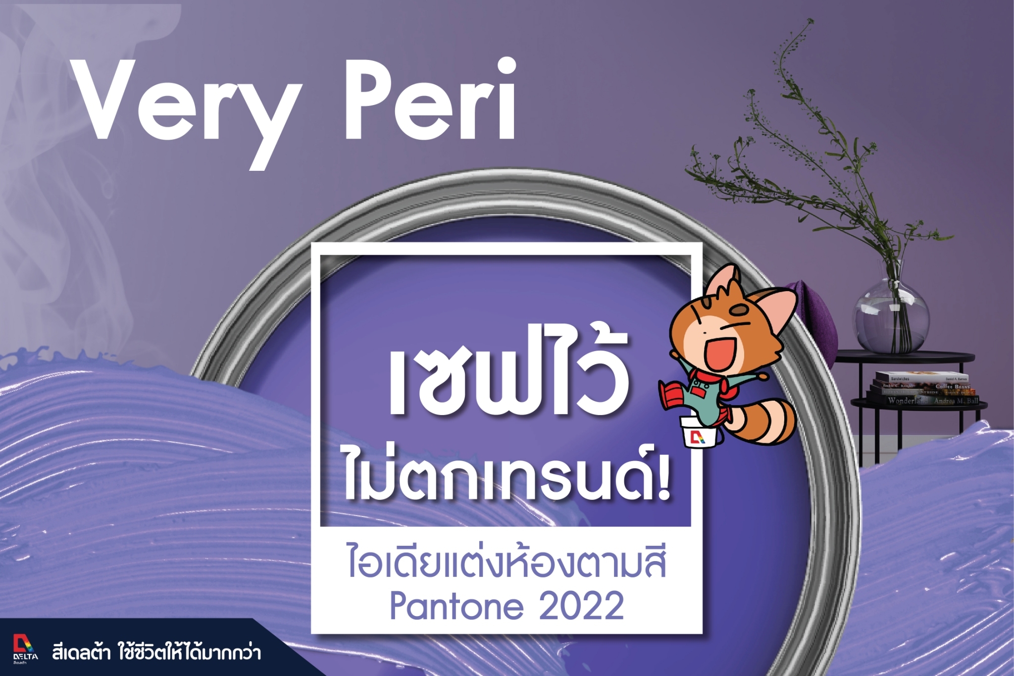 สีแห่งปี 2022 “Very Peri” โทนสีม่วงอมน้ำเงิน #สีเดลต้า #ไม่ตกเทรน