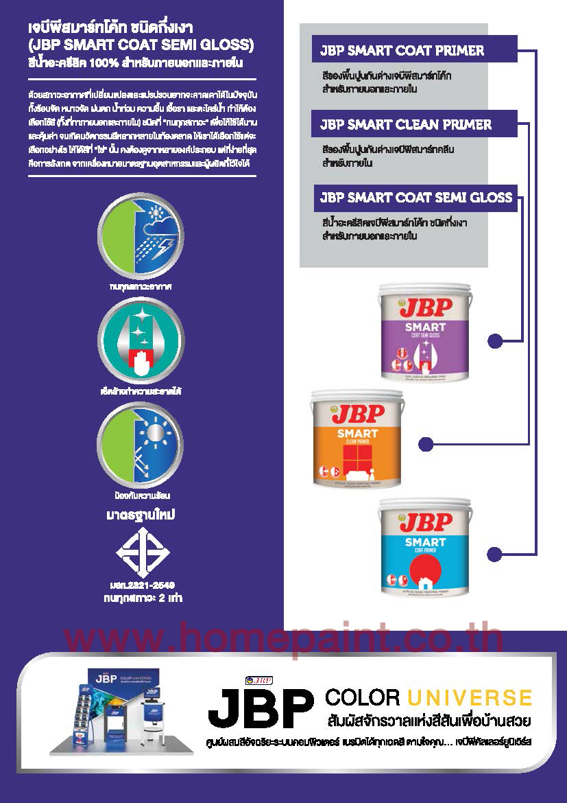 เจบีพี สมาร์ทโค้ท สีน้ำอะครีลิคชนิดกึ่งเงา / Jbp Smart Coat Smi Gloss