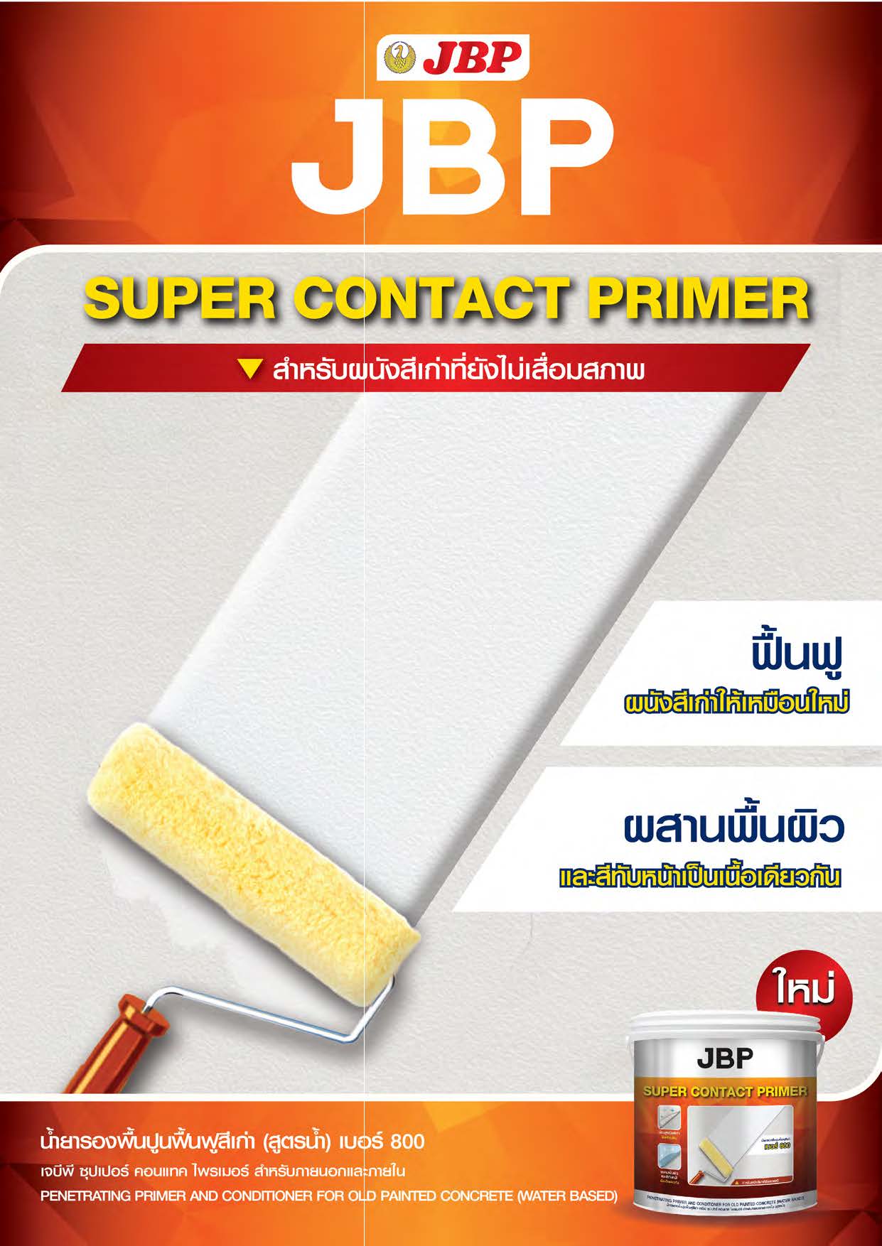 เจบีพี ซุปเปอร์ คอนแทค ไพรเมอร์ / JBP Super Contact Primer