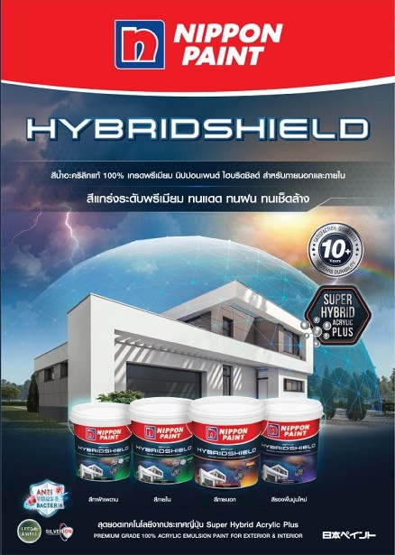 นิปปอนเพนต์ ไฮบริดชิลด์ / Nippon paint Hybridshield