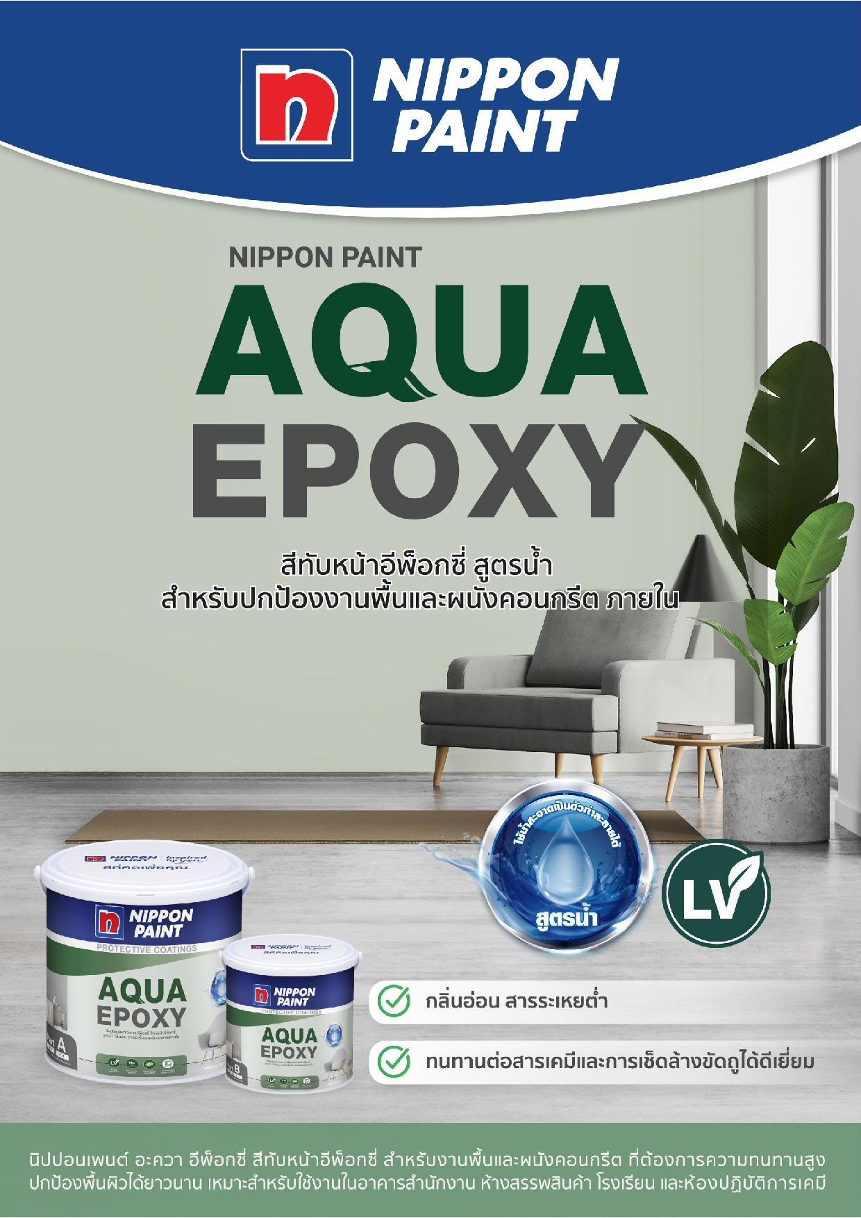 นิปปอนเพนต์ อะควา อีพ็อกซี่ / NIPPON PAINT AQUA EPOXY
