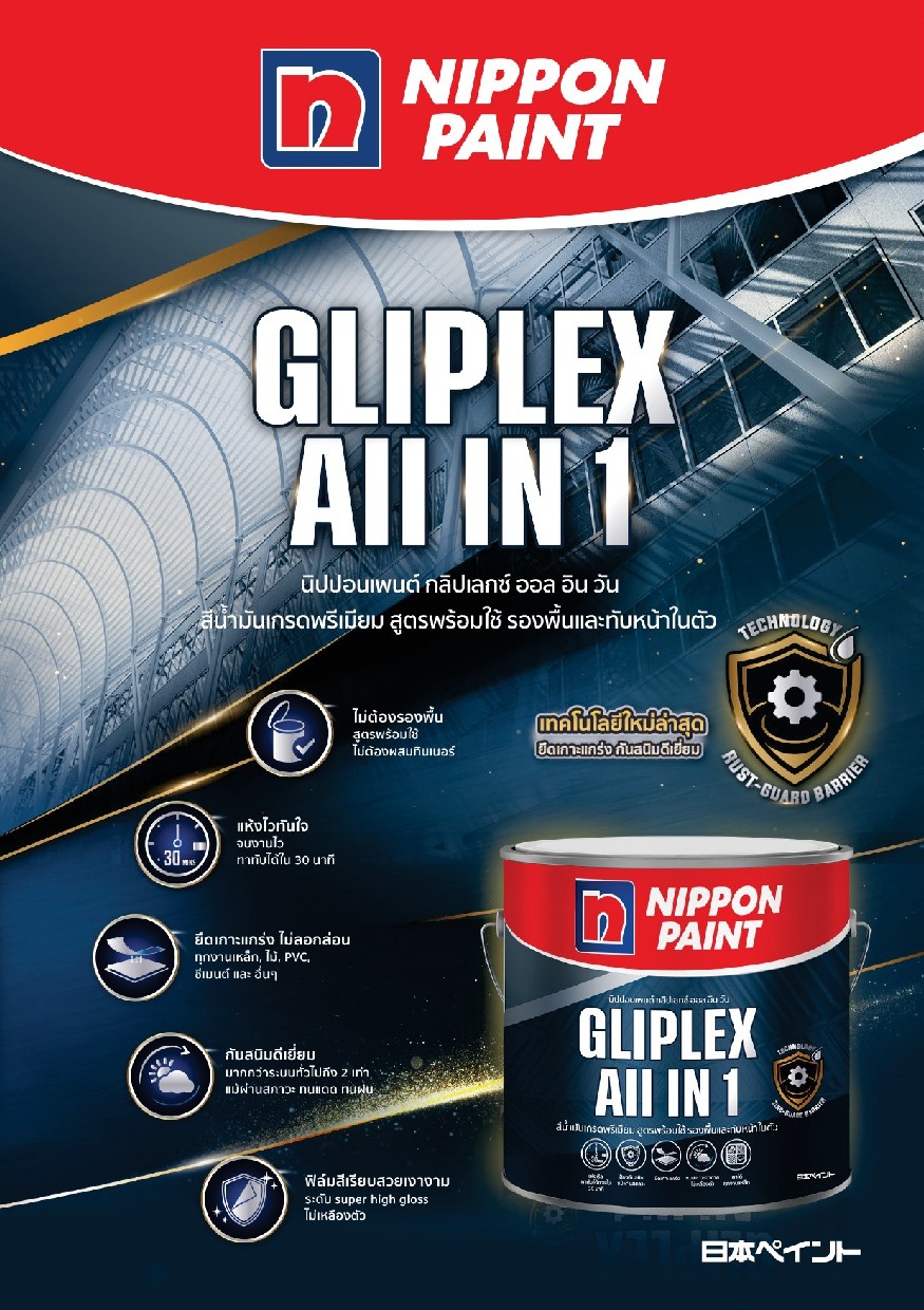 นิปปอนเพนต์ กลิปเลกซ์ ออล อิน วัน / Nippon paint Gliplex All in 1