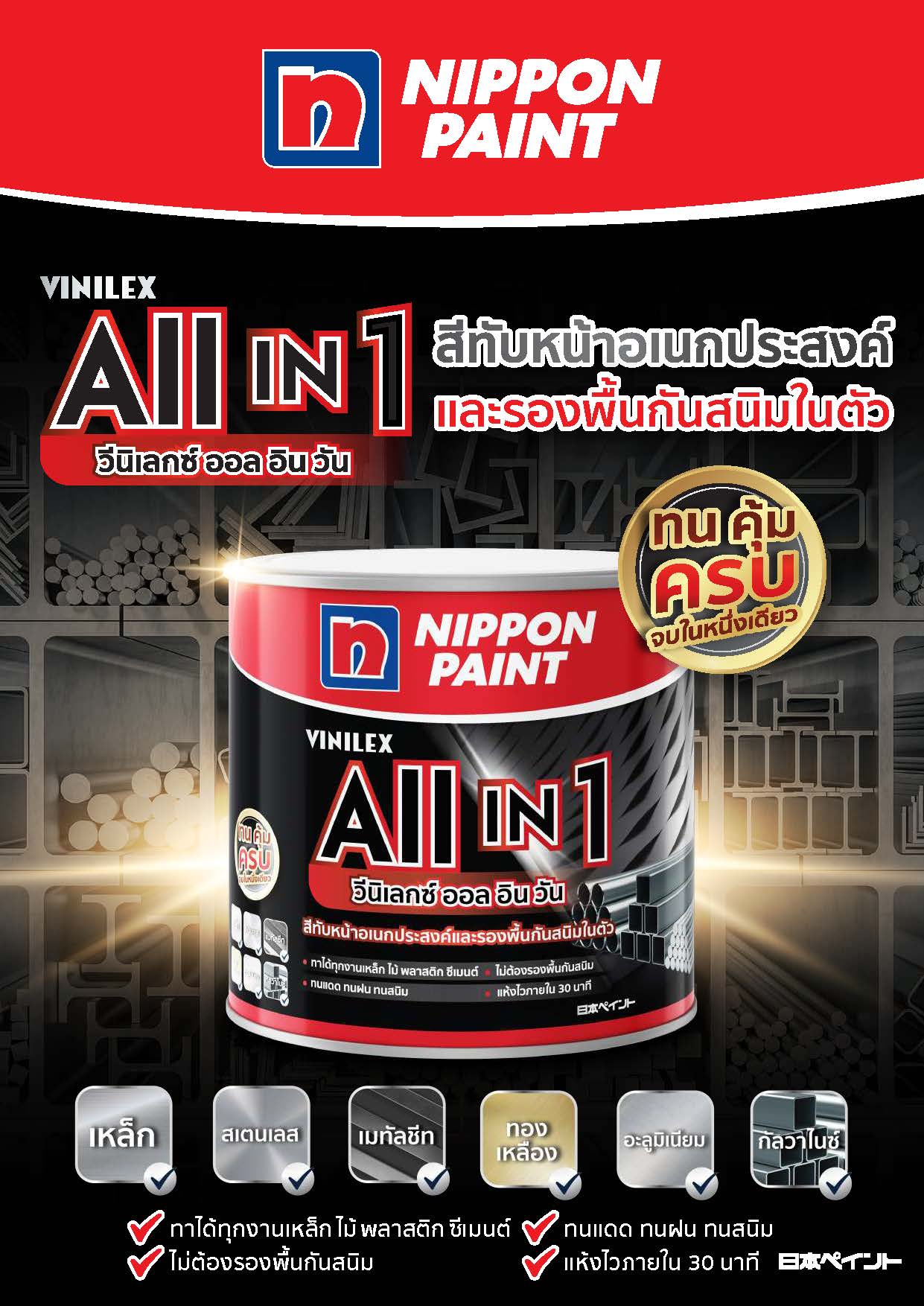 นิปปอนเพนต์ วีนิเลกซ์ ออล อิน วัน / Nippon Vinilex All in 1