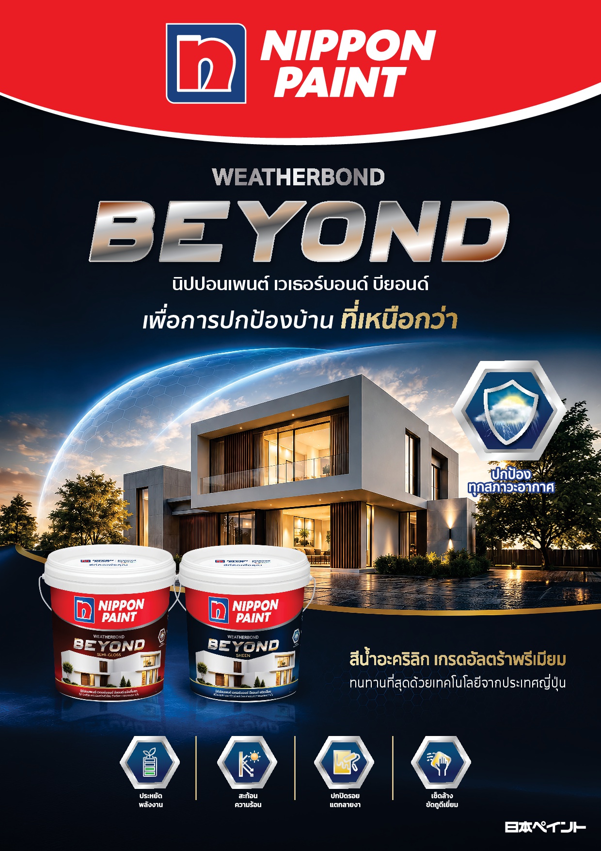 นิปปอนเพนต์ เวเธอร์บอนด์ บียอนด์ / Nippon paint Weatherbond Beyond