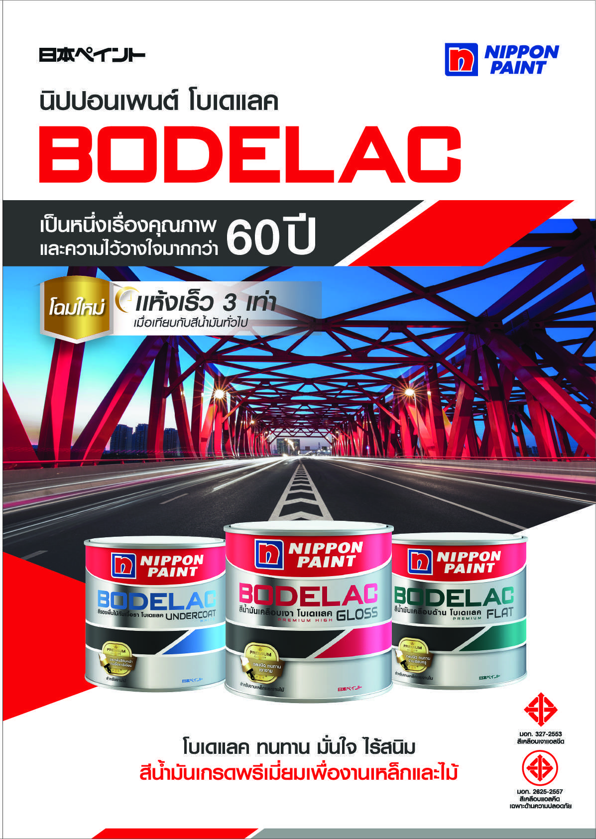 นิปปอนเพนต์ โบเดแลค 1000 / Nippon Paint Bodelac 1000