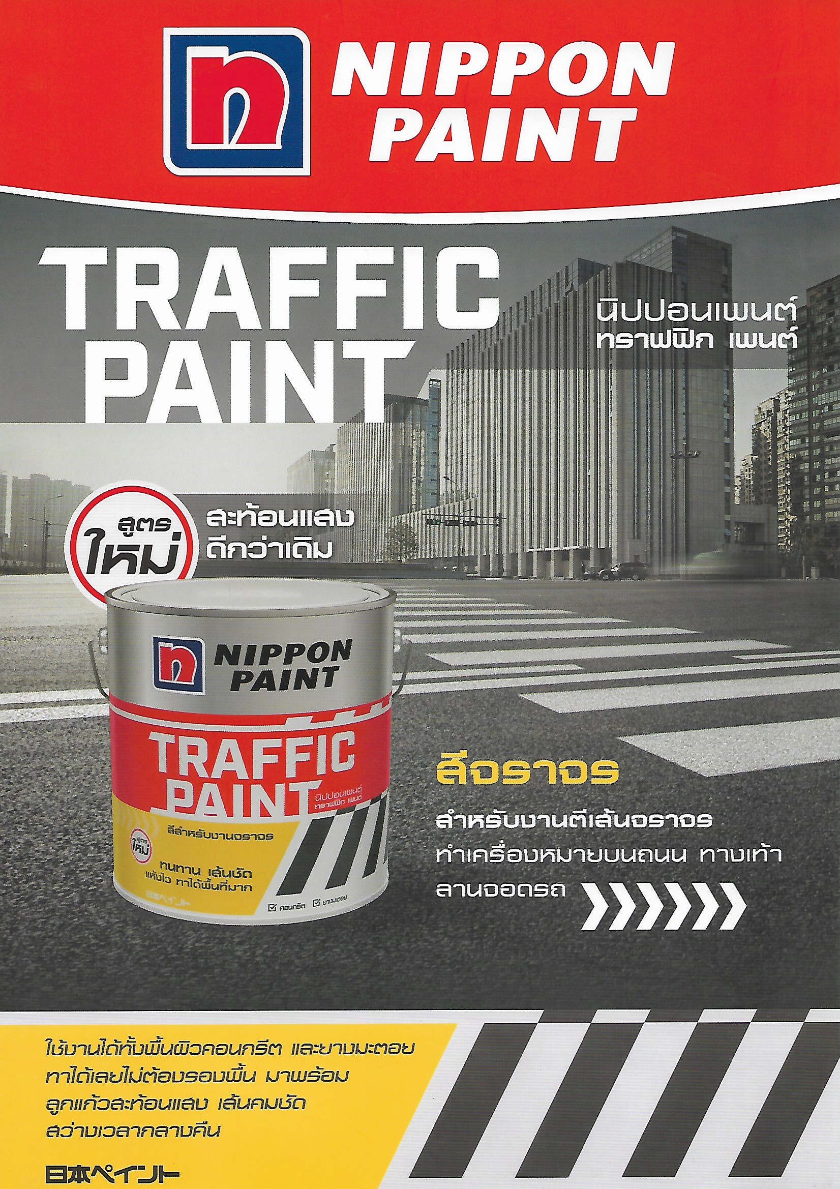 นิปปอน สีทาถนน NIPPON Traffic Paint