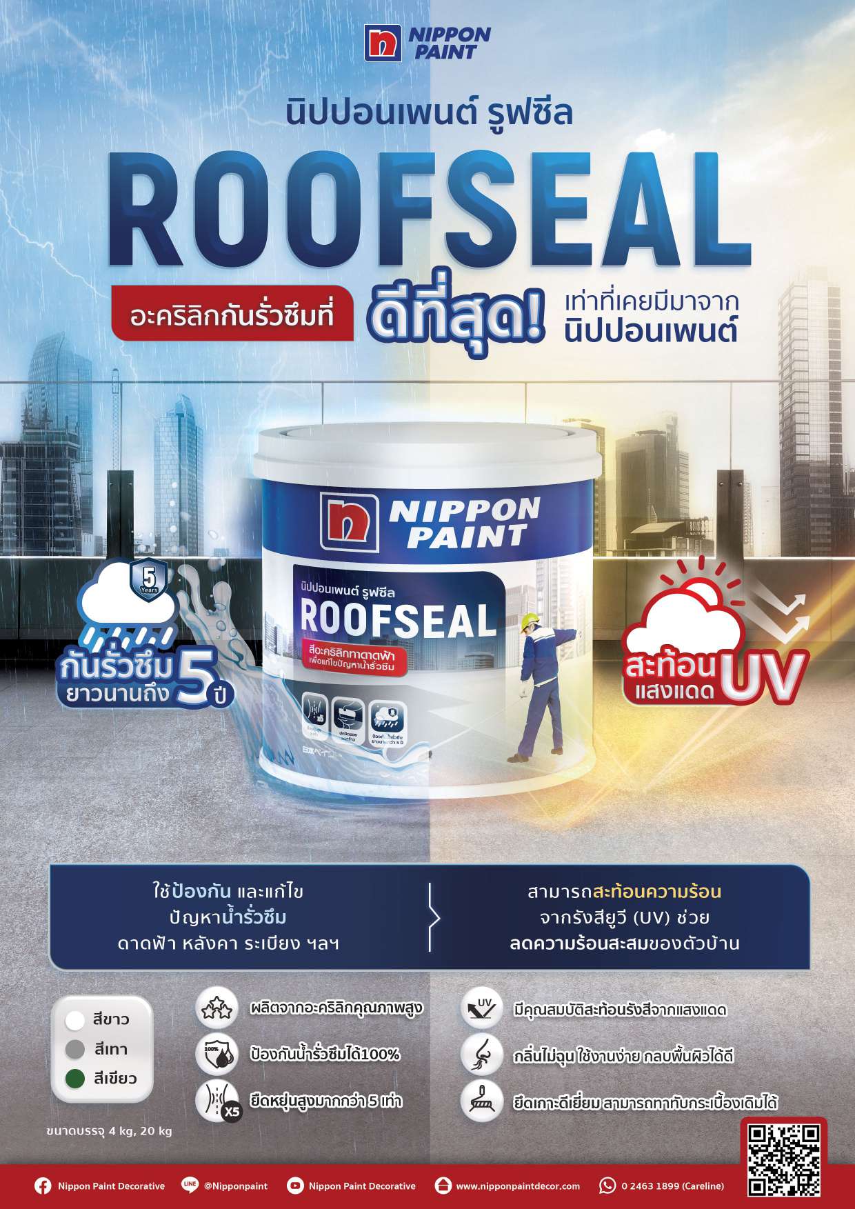 นิปปอนเพนต์ รูฟซีล / Nippon Paint Roof Seal