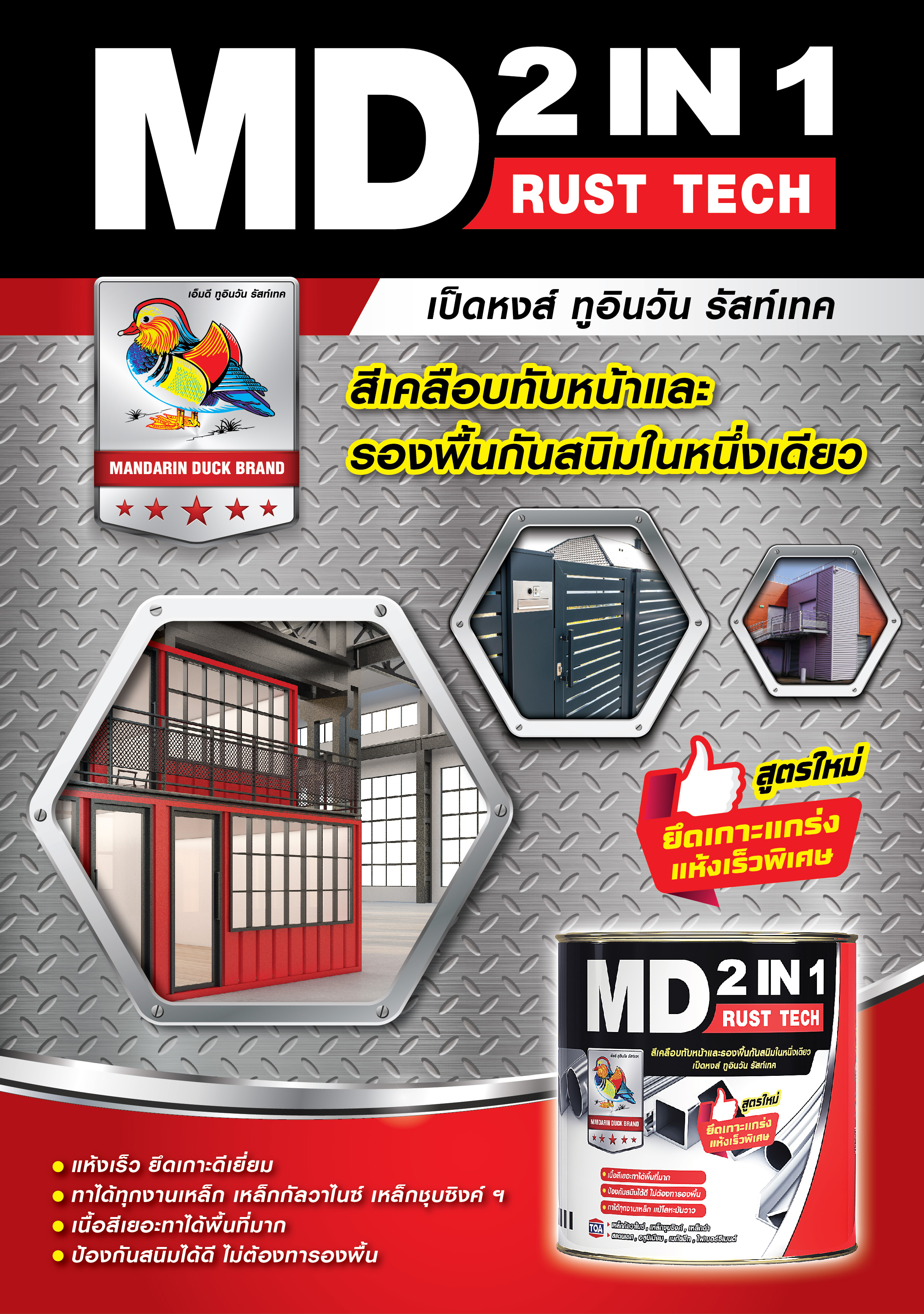 TOA เอ็มดี 2IN1 รัสท์เทค สีเคลือบทับหน้าและรองพื้นกันสนิม / สีน้ำมันMD 2in1 