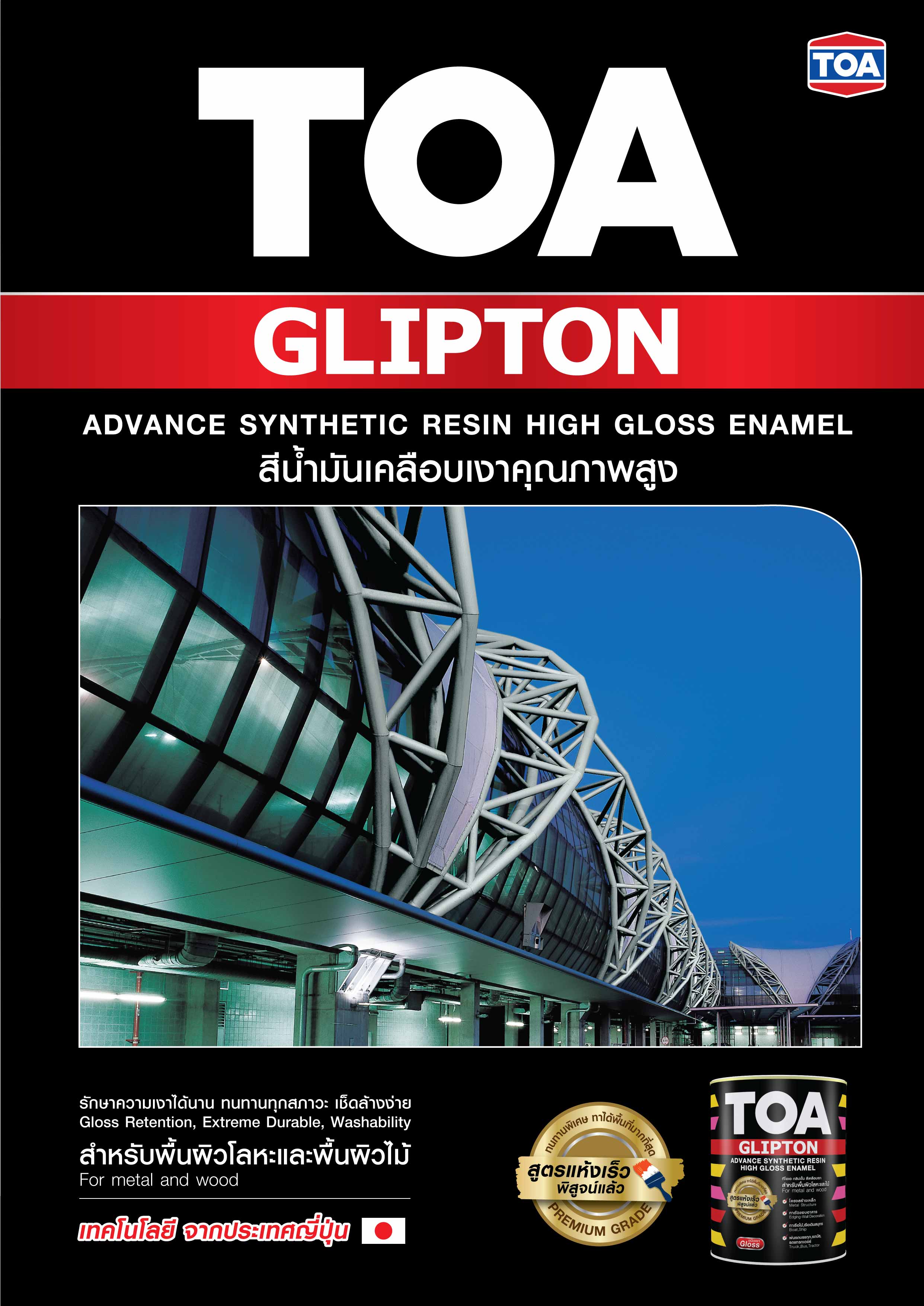 ทีโอเอ กลิปตั้น สีน้ำมันเคลือบเงา / Toa Glipton Super High Gloss Enamel