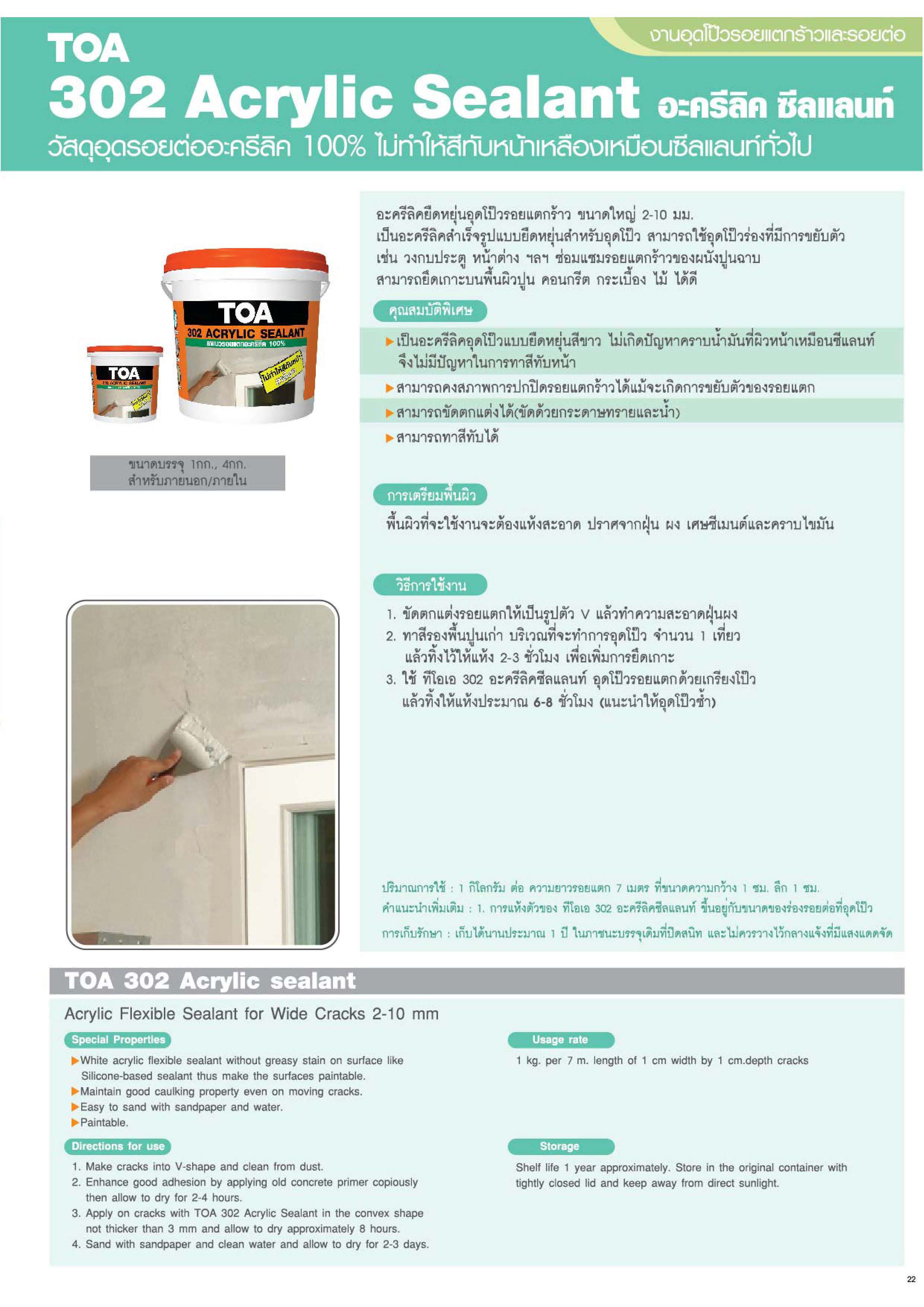 ทีโอเอ 302 อะคริลิก ซีลแลนท์ / Toa 302 Acrylic Sealant