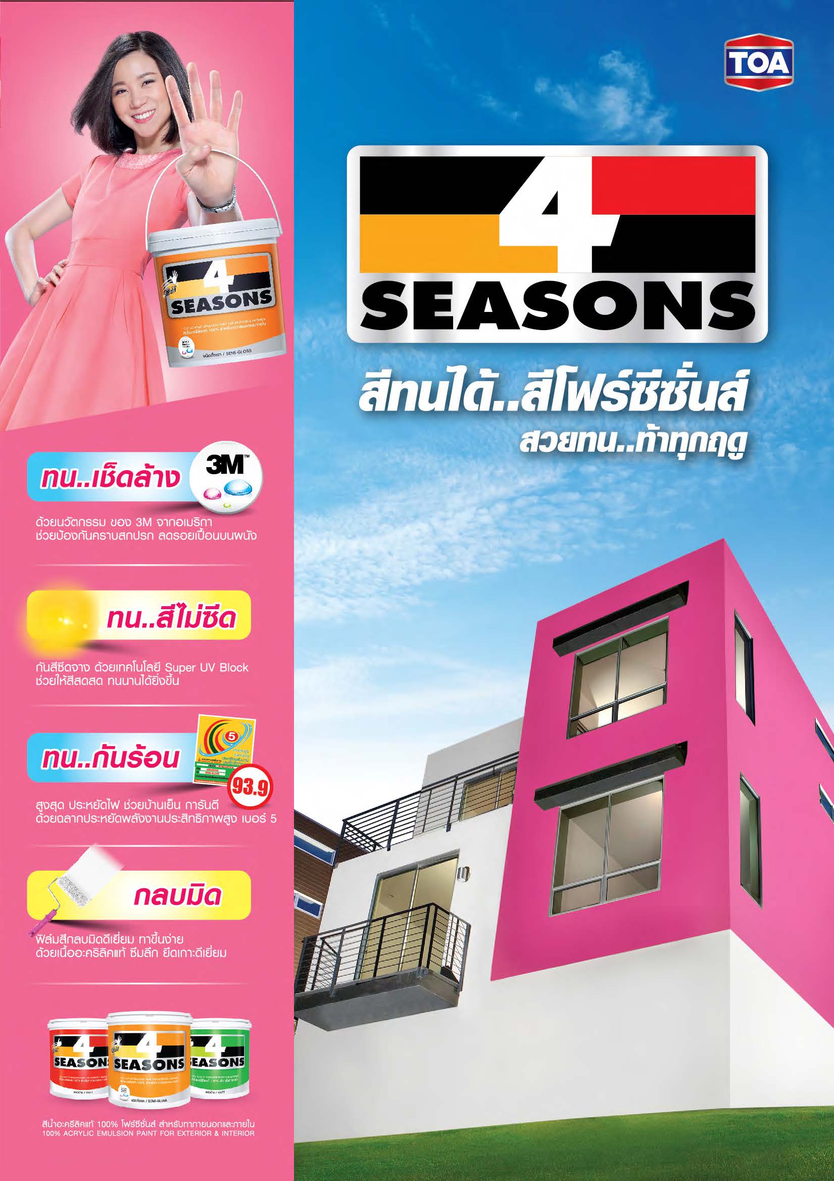 โฟร์ซีซั่น สีน้ำอะคริลิค สำหรับภายใน / Toa 4 Seasons for Interior