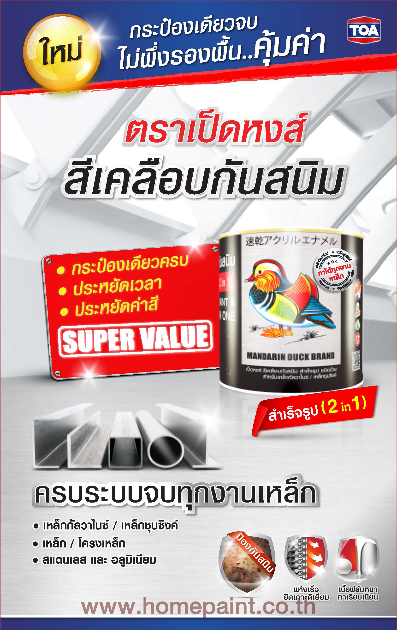 เป็ดหงส์ สีเคลือบกันสนิมสำเร็จรูป (2in1) / MANDARIN DUCK ENAMEL PAINT & PRIMER IN ONE