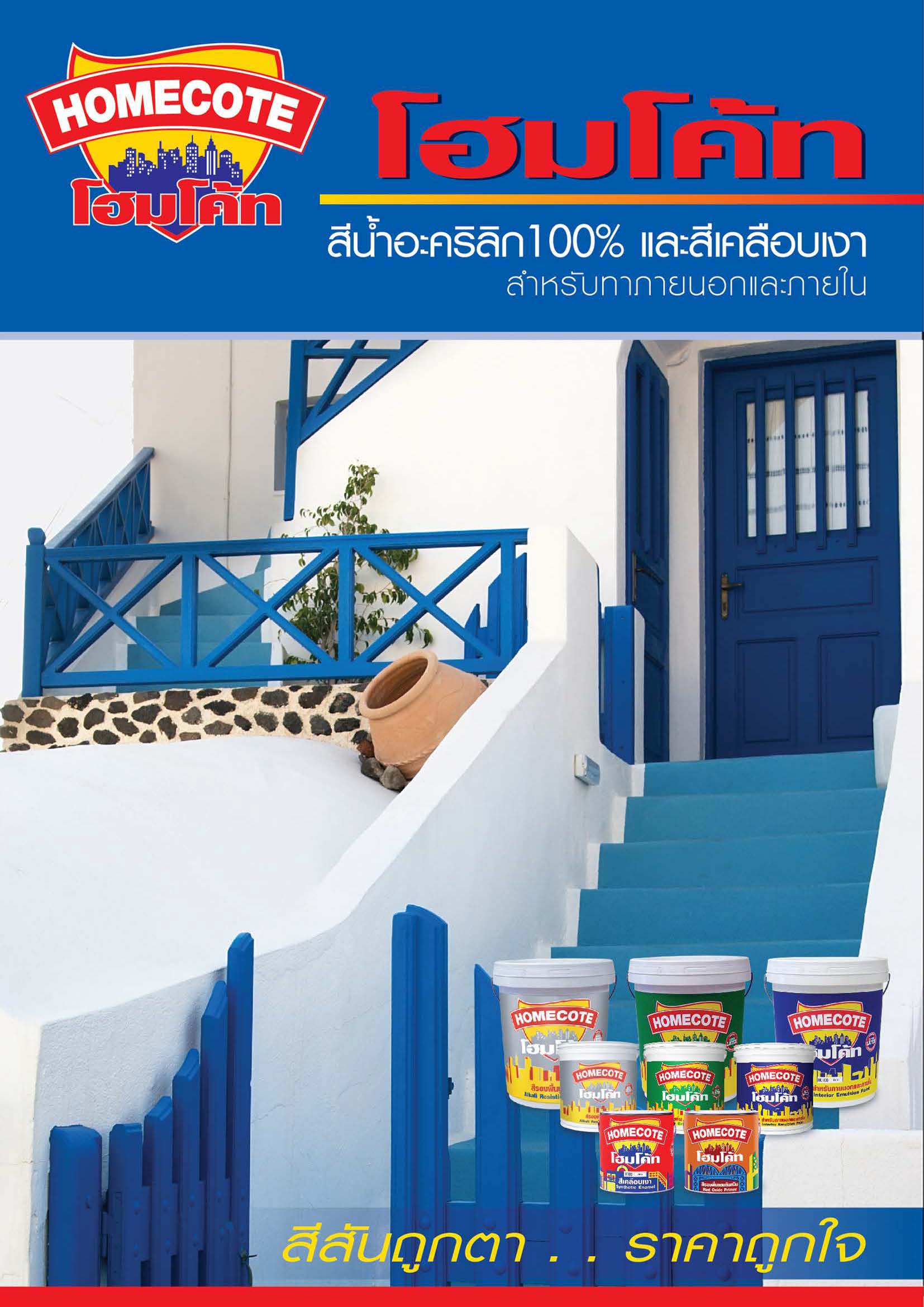 โฮมโค้ท สีน้ำอิมัลชัน สำหรับภายนอกและภายใน #สีเบอร์ / Toa HomeCote Exterior and Interior Emulsion Paint