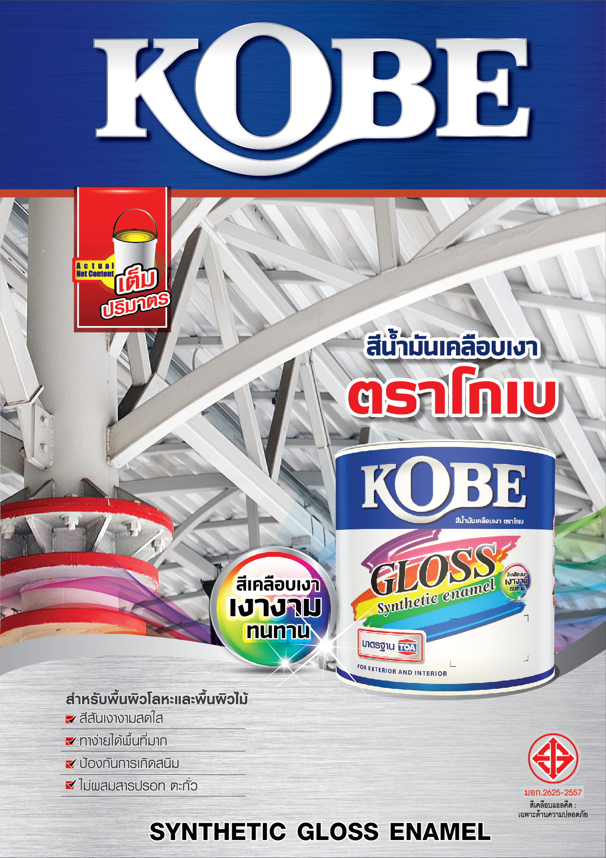 โกเบ สีน้ำมันเคลือบเงา / KOBE Gloss Enamel