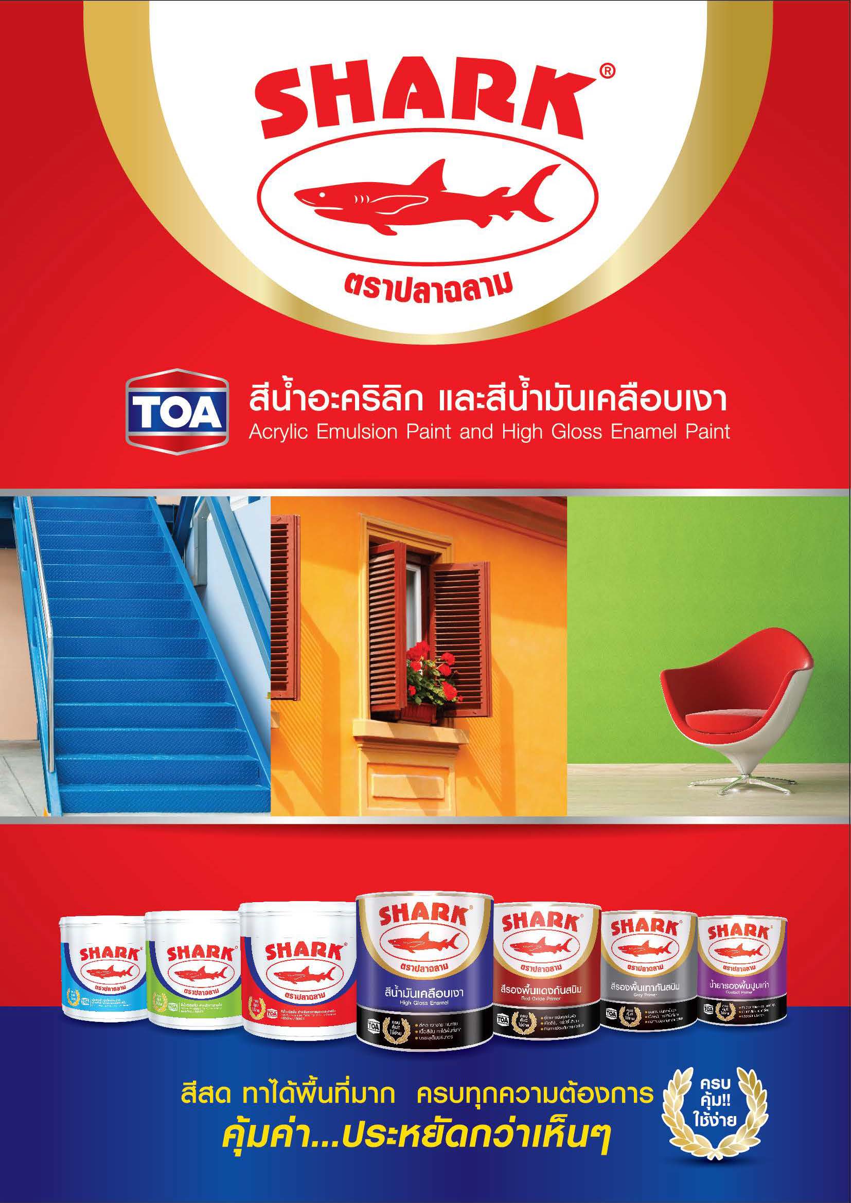 ปลาฉลาม สีน้ำมันเคลือบเงา /  Toa Shark High Gloss Enamel