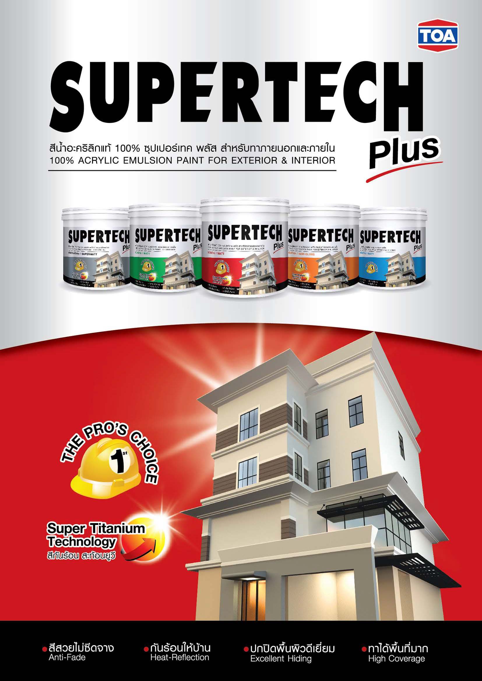 ซุปเปอร์เทค พลัส สีน้ำอะคริลิค สำหรับภายนอกและภายใน / Toa Supertech  Plus for Exterior and Interior