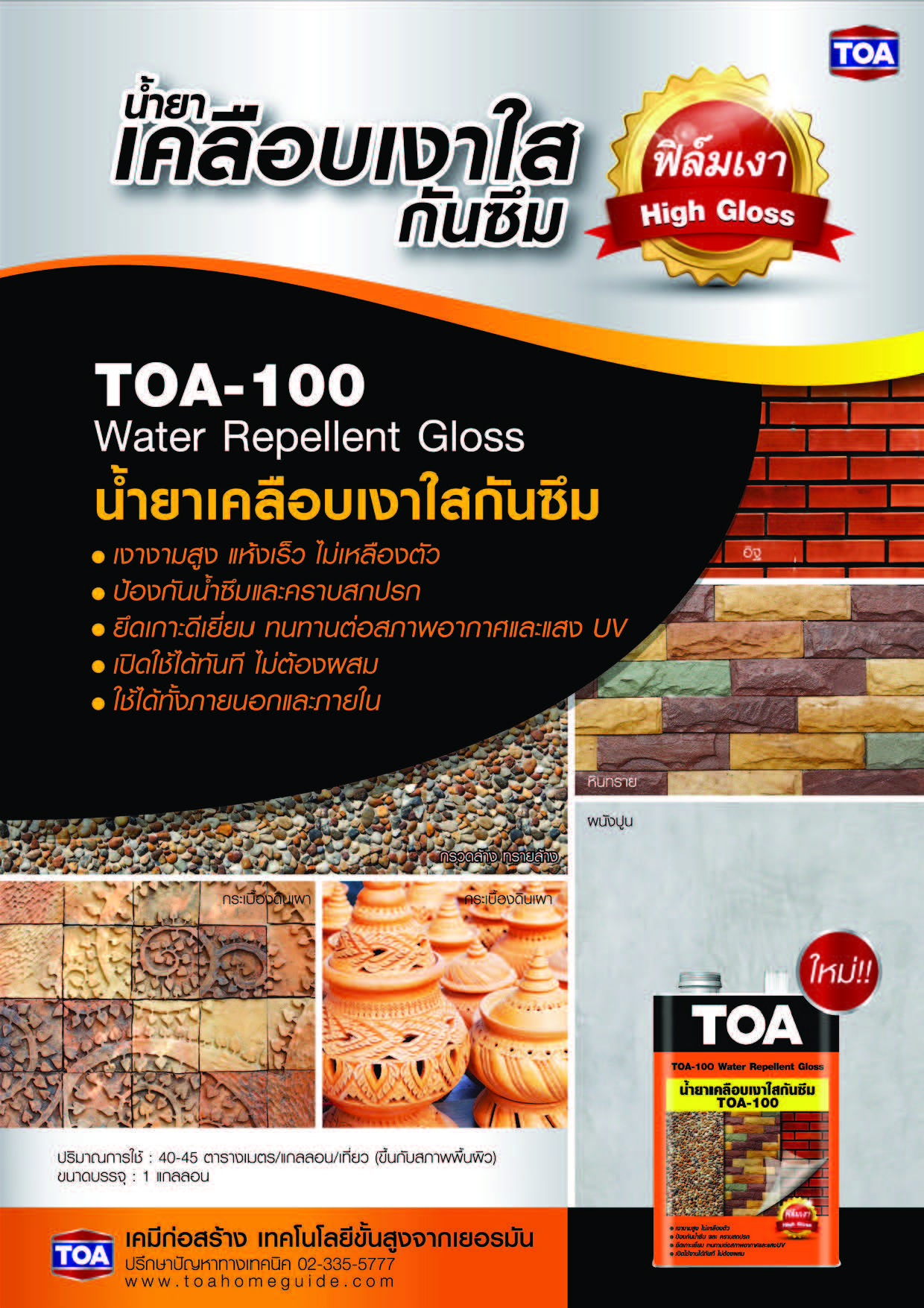 ทีโอเอ 100 วอเตอร์ รีเพลแลนท์ กลอส / Toa 100 Water Repellent Gloss