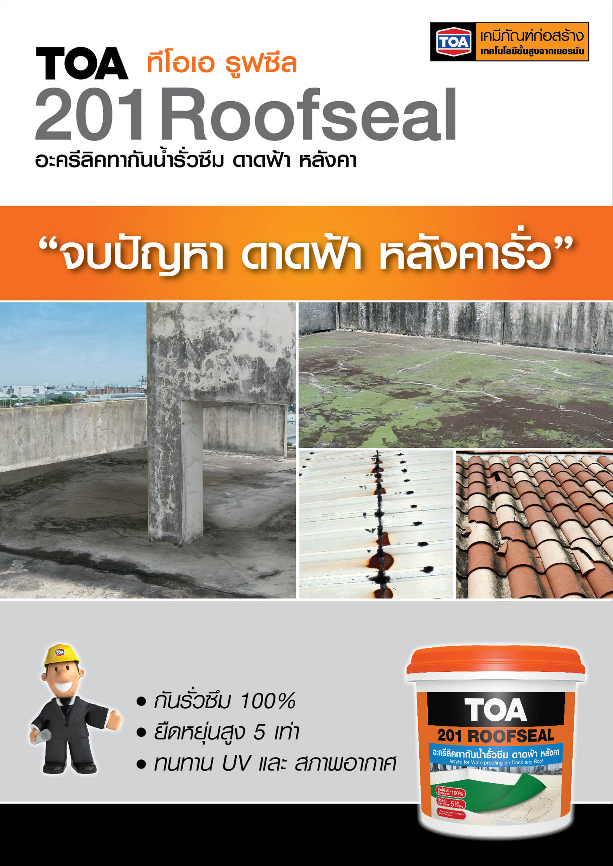 ทีโอเอ 201 รูฟซีล / Toa 201 Roofseal