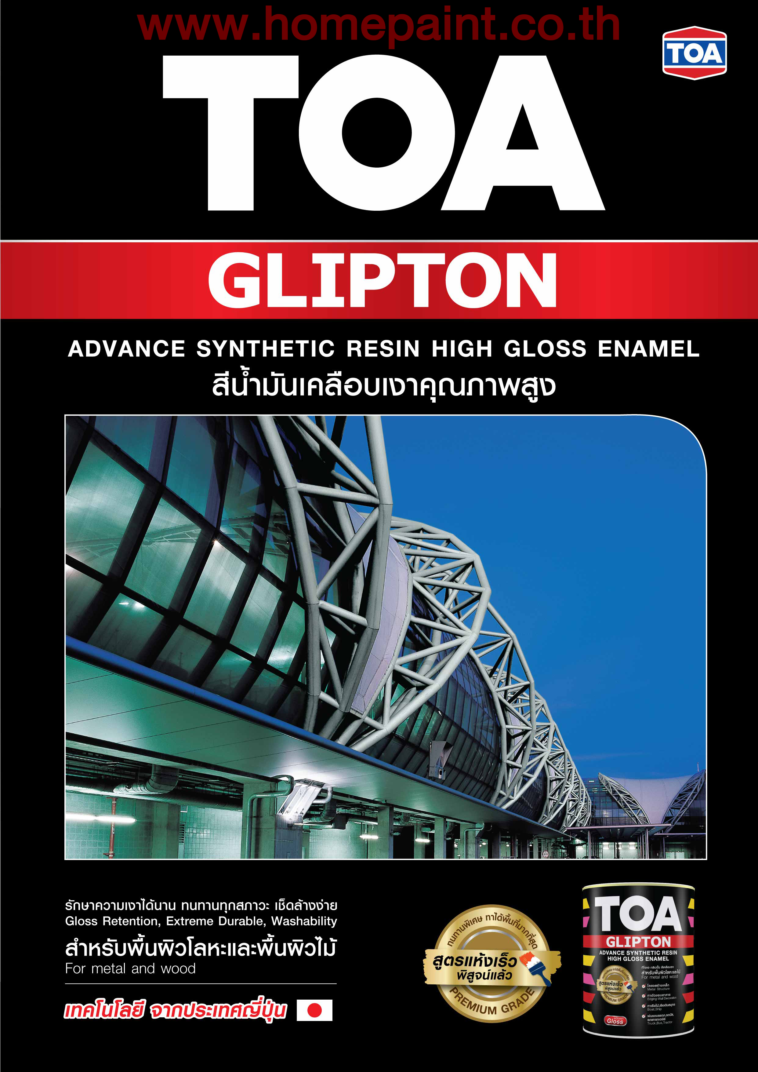 ทีโอเอ กลิปตั้น สีน้ำมันเคลือบ เงา #ทุกเบอร์ ยกเว้นแม่สีและสีพิเศษ / Toa Glipton Super High Gloss Enamel