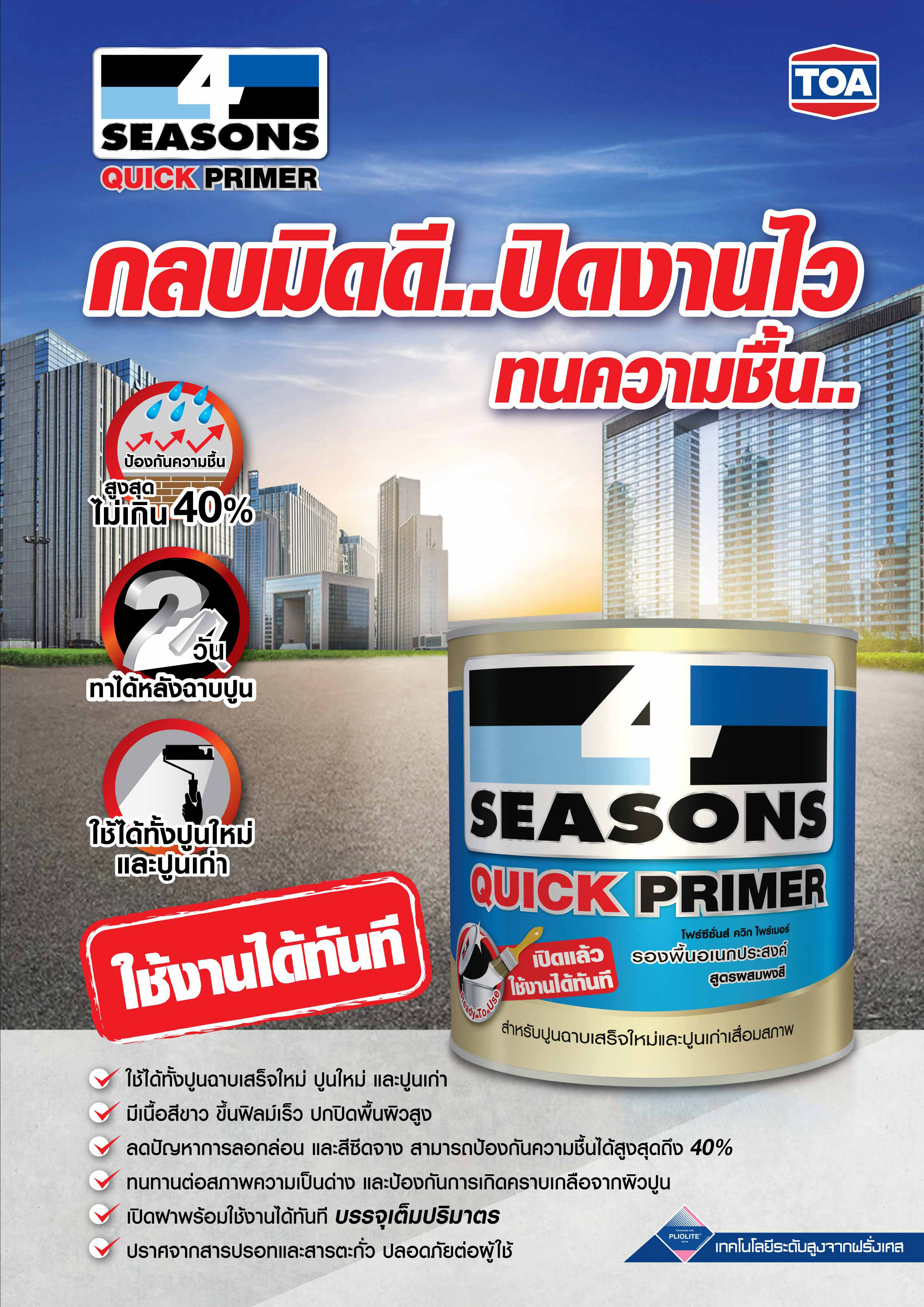 โฟร์ซีซั่นส์ ควิก ไพรเมอร์ / 4 SEASONS QUICK PRIMER