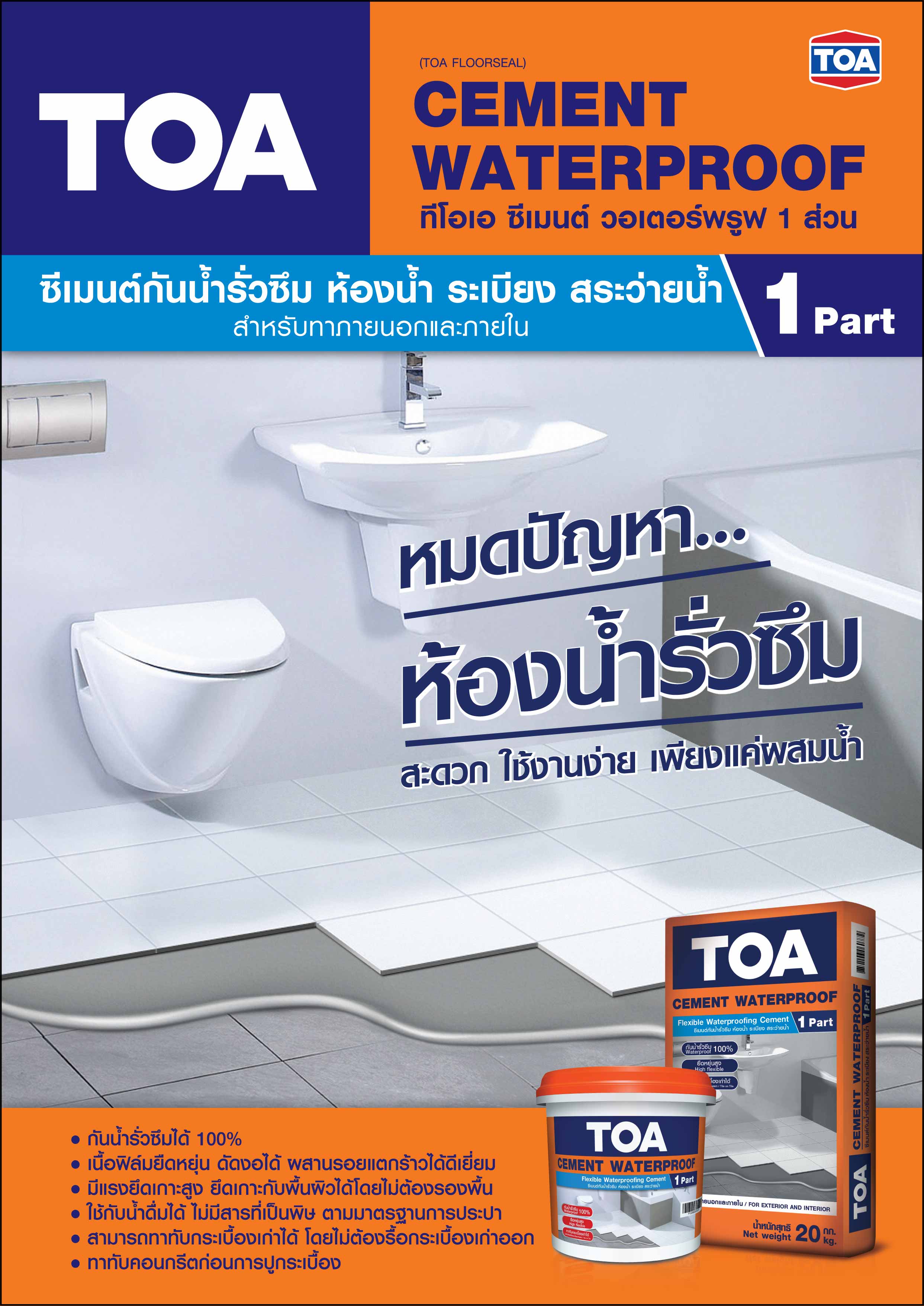 ทีโอเอ ซีเมนต์ วอเตอร์พรูฟ / TOA CEMENT WATERPROOF