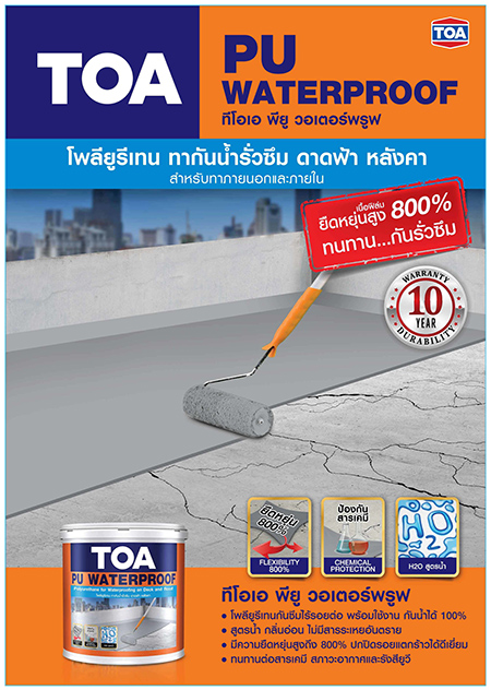 ทีโอเอ พียู วอเตอร์พรูฟ / TOA PU WATERPROOF