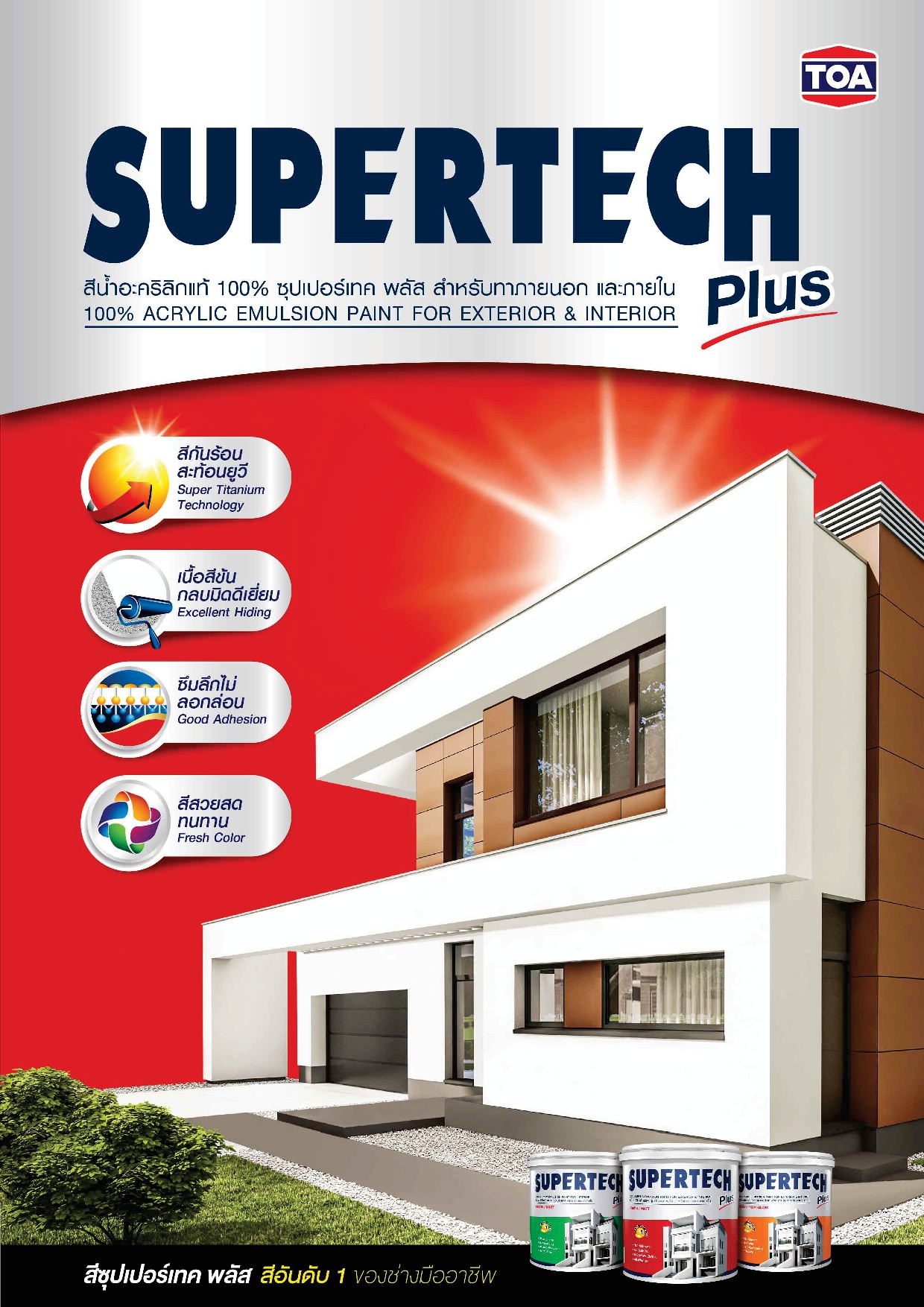 ซุปเปอร์เทค พลัส สีน้ำอะคริลิค / Toa Supertech  Plus for Exterior and Interior