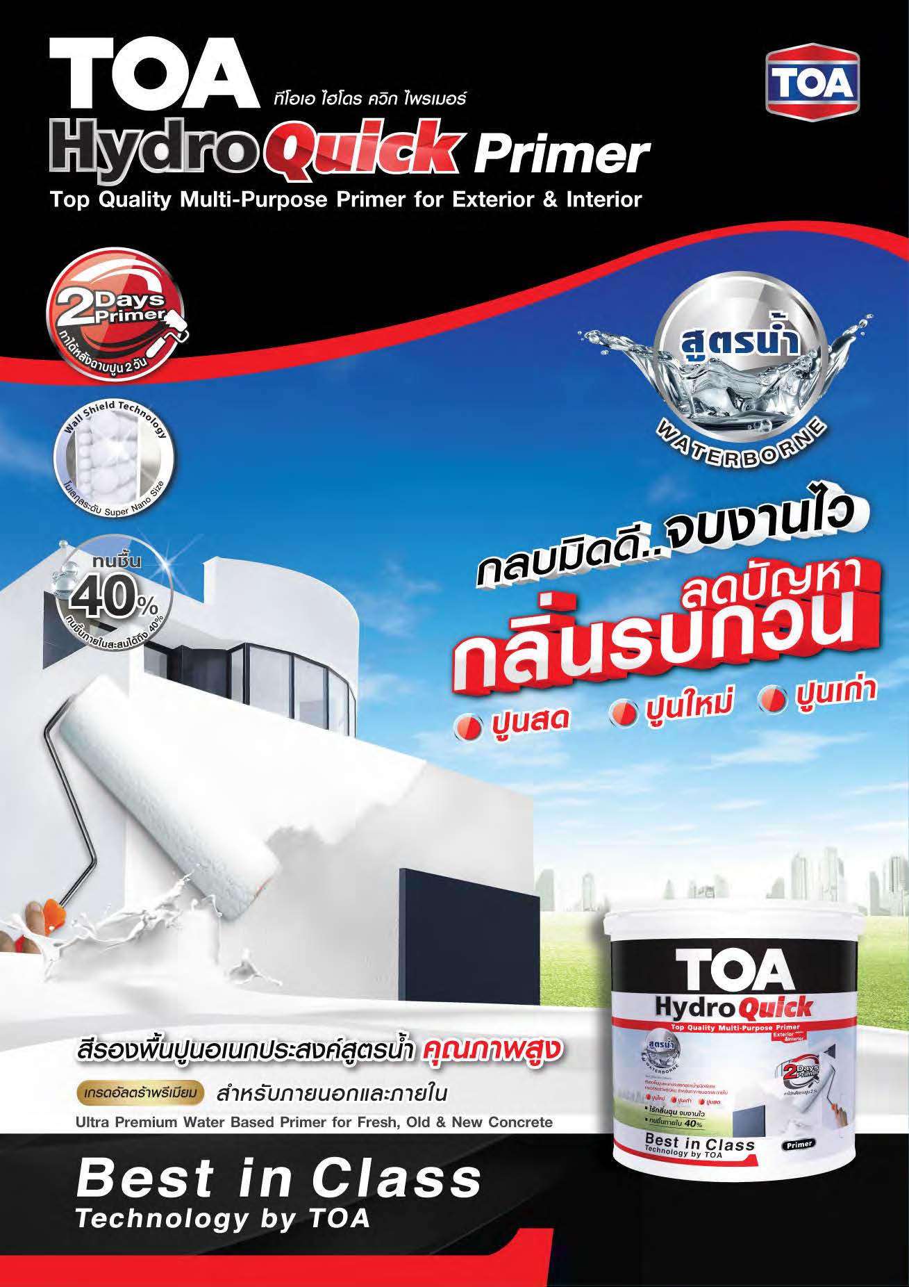 ทีโอเอ ไฮโดร ควิก ไพรเมอร์ / TOA HYDRO QUICK PRIMER