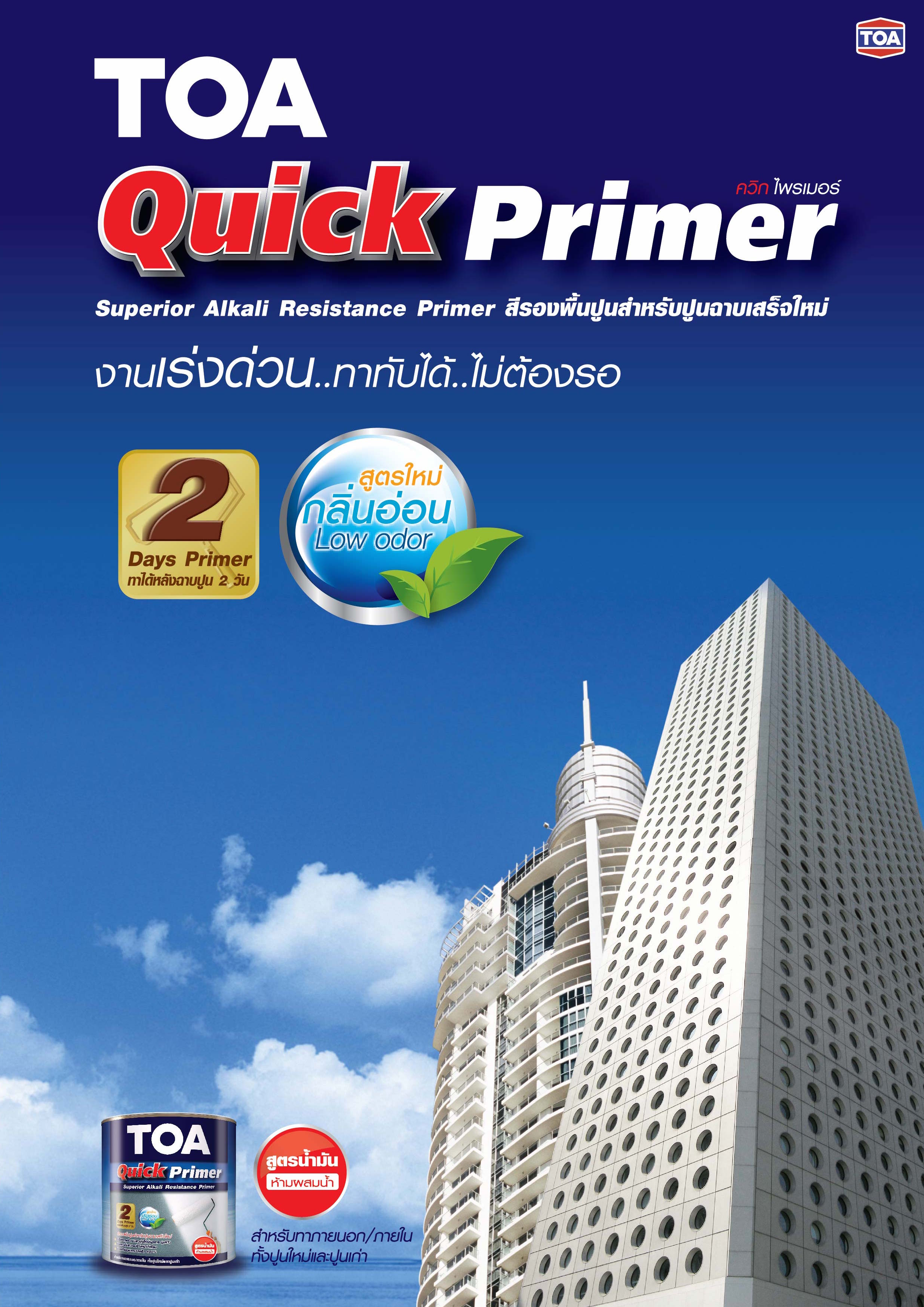 ทีโอเอ ควิก ไพรเมอร์ / TOA QUICK PRIMER