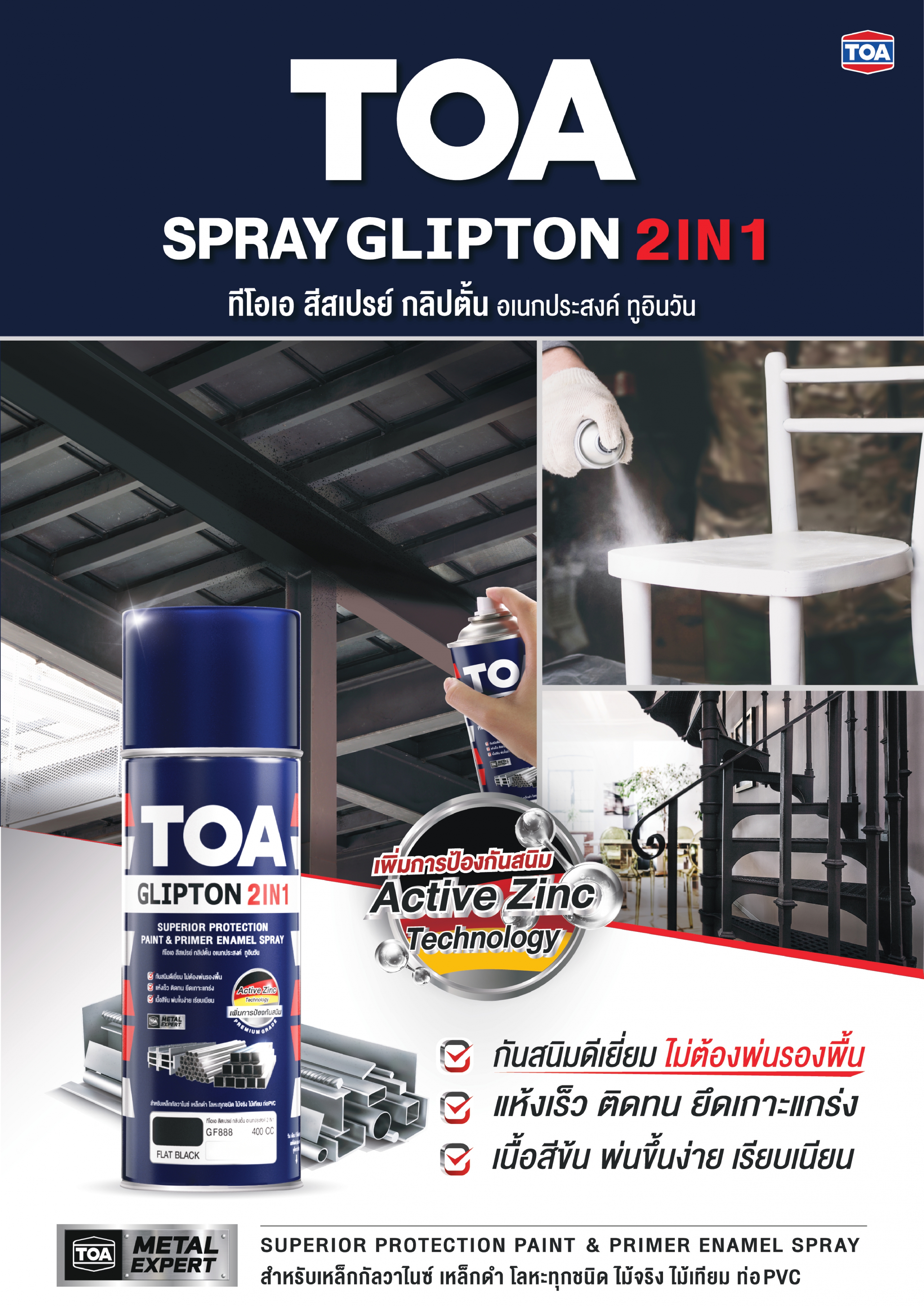 ทีโอเอ สเปรย์ กลิปตั้น อเนกประสงค์ 2in1 / TOA SPRAY GLIPTON 2IN1