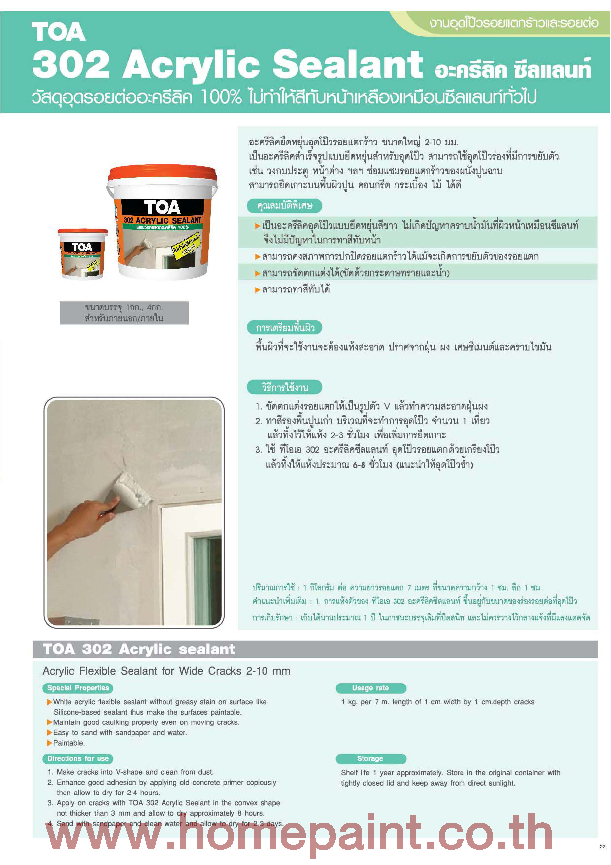 ทีโอเอ 302 อะคริลิก ซีลแลนท์ / Toa 302 Acrylic Sealant