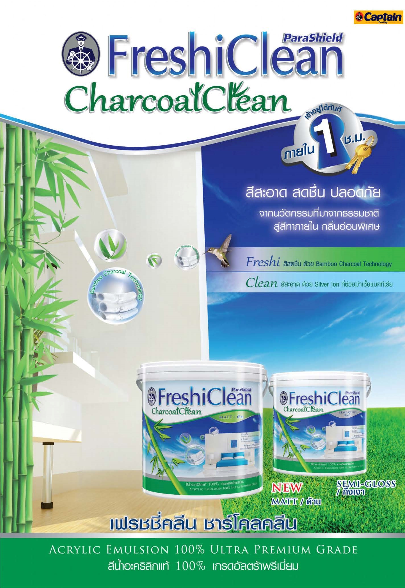 กัปตัน พาราชิลด์ เฟรชชี่คลีน ชาร์โคลคลีน / captain PARASHIELD FreshiClean CharcoalClean