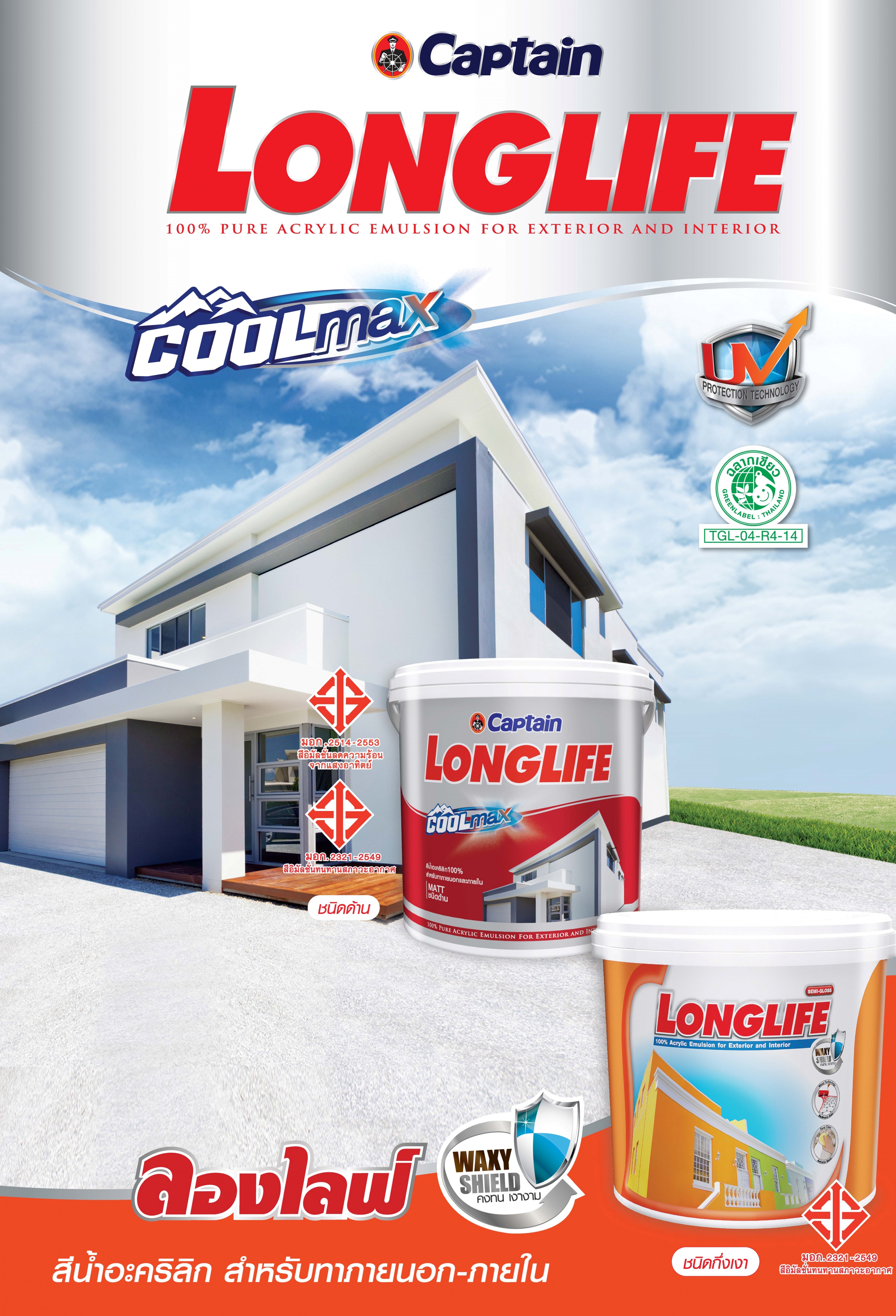 กัปตัน ลองไลฟ์ คูลแม็กซ์ / longlife coolmax