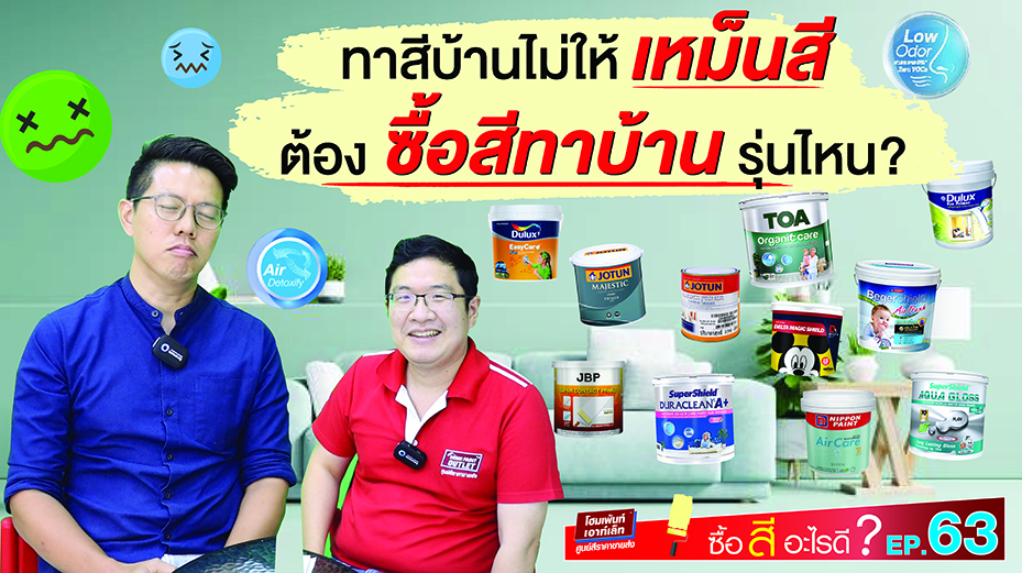 ทาสีบ้านไม่ให้เหม็นสี ต้องซื้อสีทาบ้านรุ่นไหน?