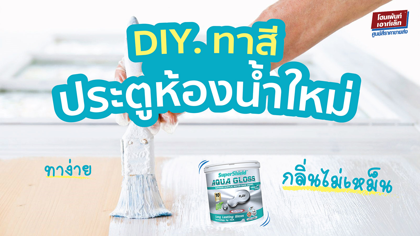 DIY. ทาสีประตูห้องน้ำใหม่ กลิ่นไม่เหม็น ทาสีประตูไม้ง่ายๆ