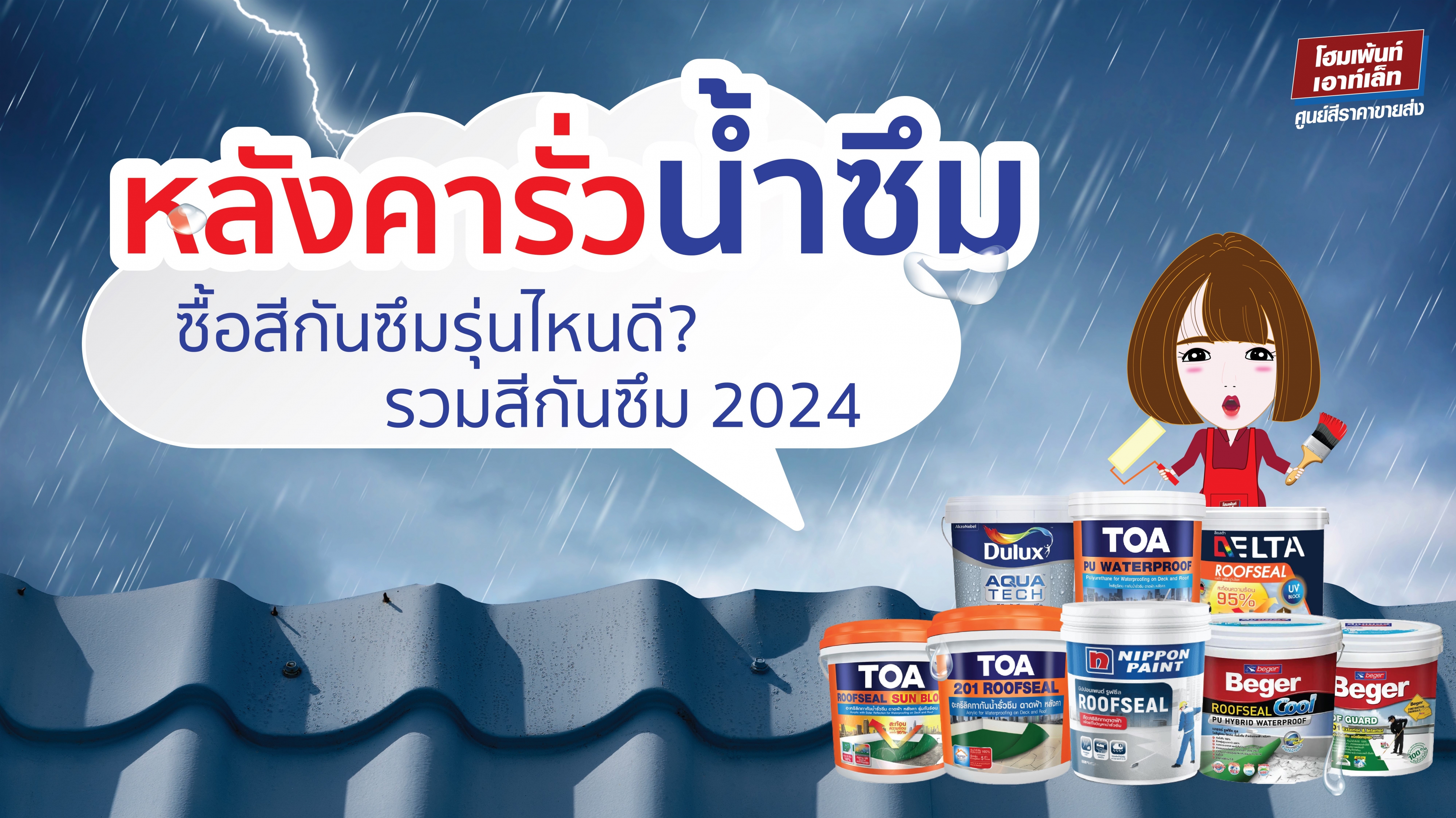 หลังคารั่ว น้ำซึม ซื้อสีกันซึมรุ่นไหนดี? รวมสีกันซึม 2024