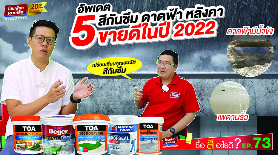 อัพเดต 5 สีกันซึมดาดฟ้า หลังคา ขายดีในปี 2022