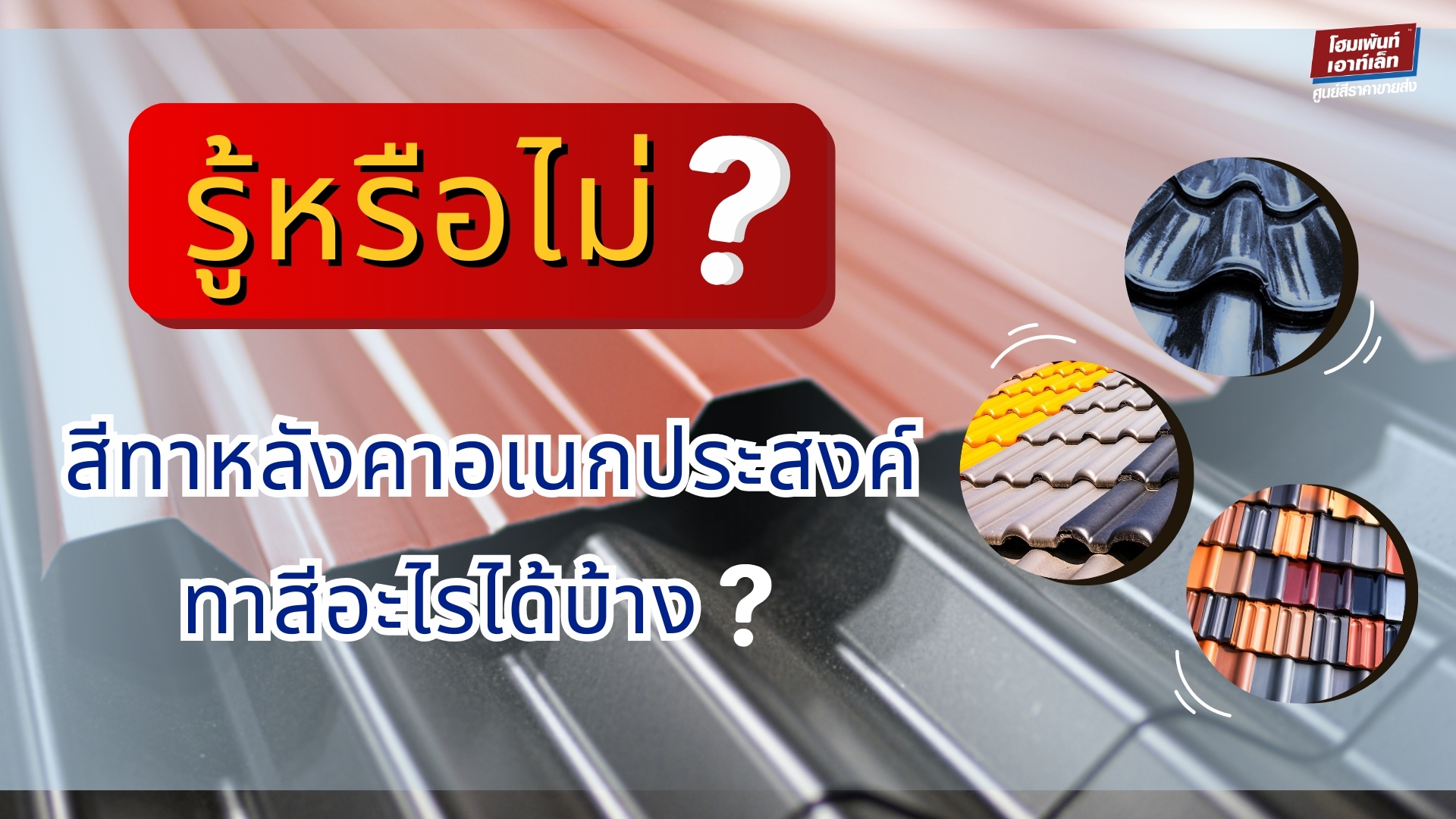 สีทาหลังคาอเนกประสงค์