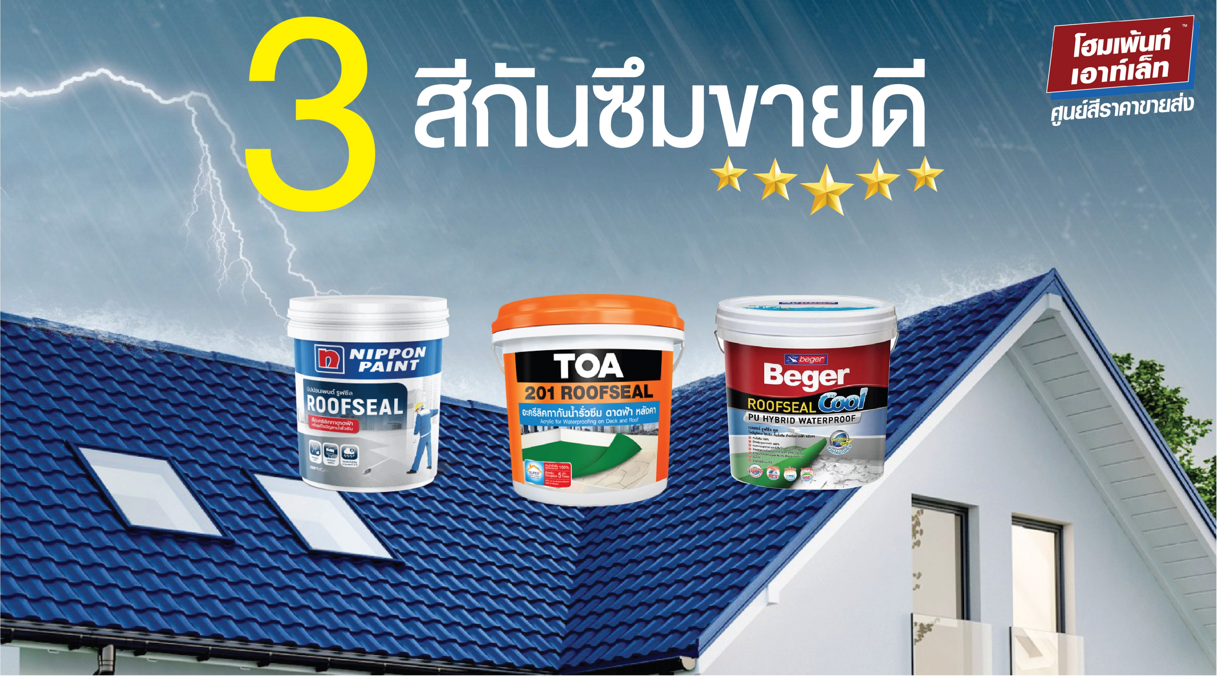 3 สีกันซึมขายดี ดาดฟ้า หลังคา รั่วซึม