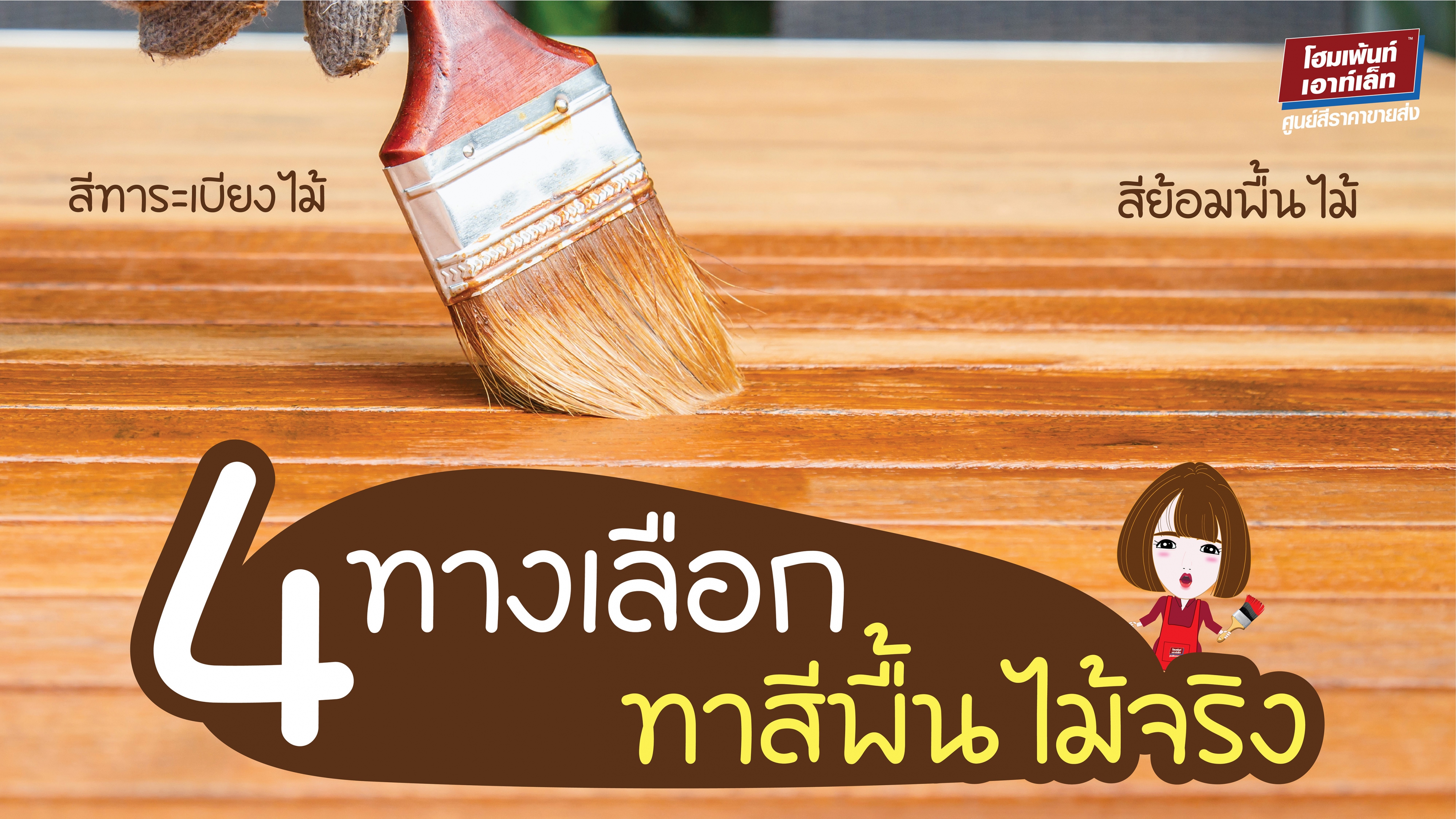 4 ทางเลือกทาสีพื้นไม้จริง สีย้อมพื้นไม้ สีทาระเบียงไม้ สีทาไม้ทนแดดทนฝน